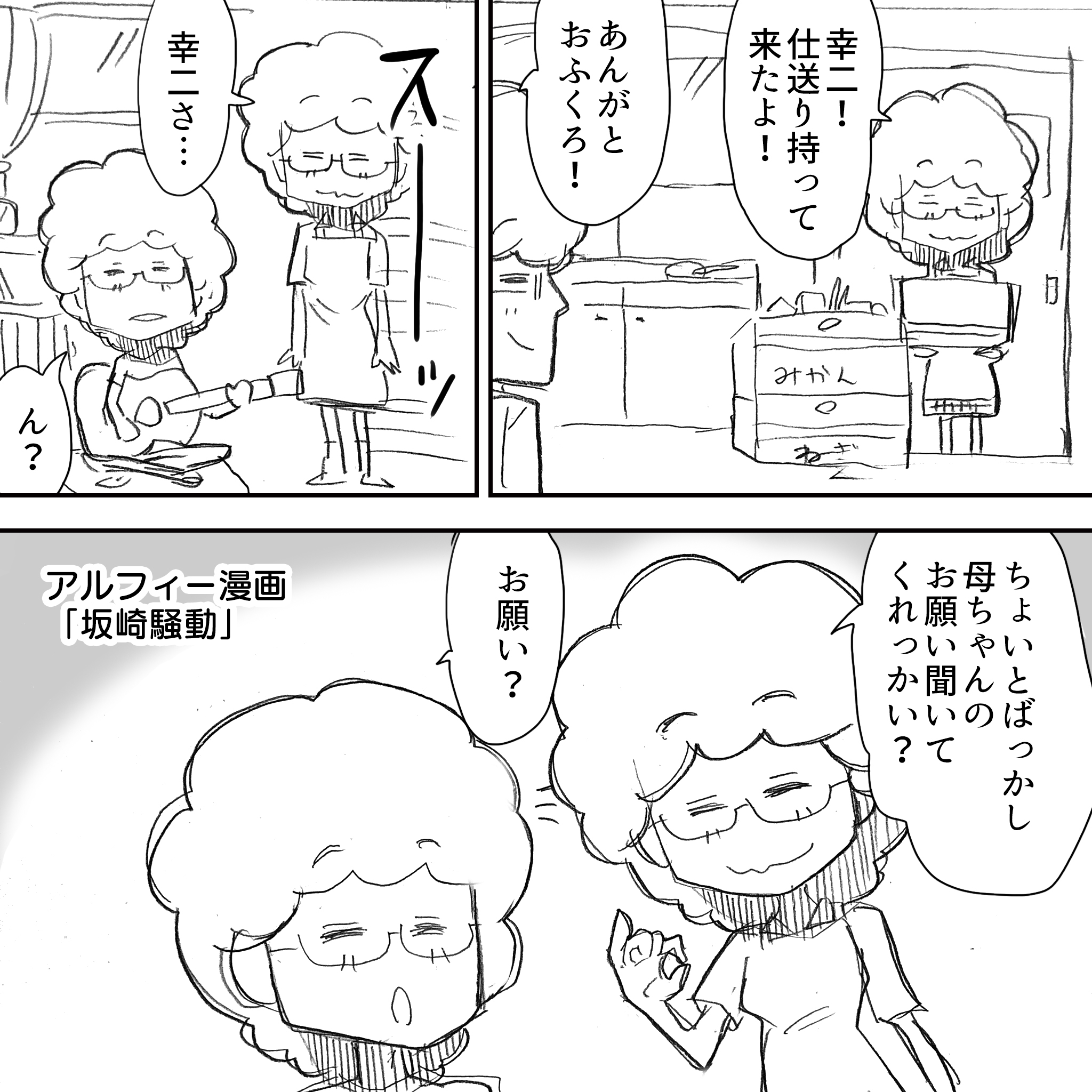 坂崎母が巻き起こした騒動1