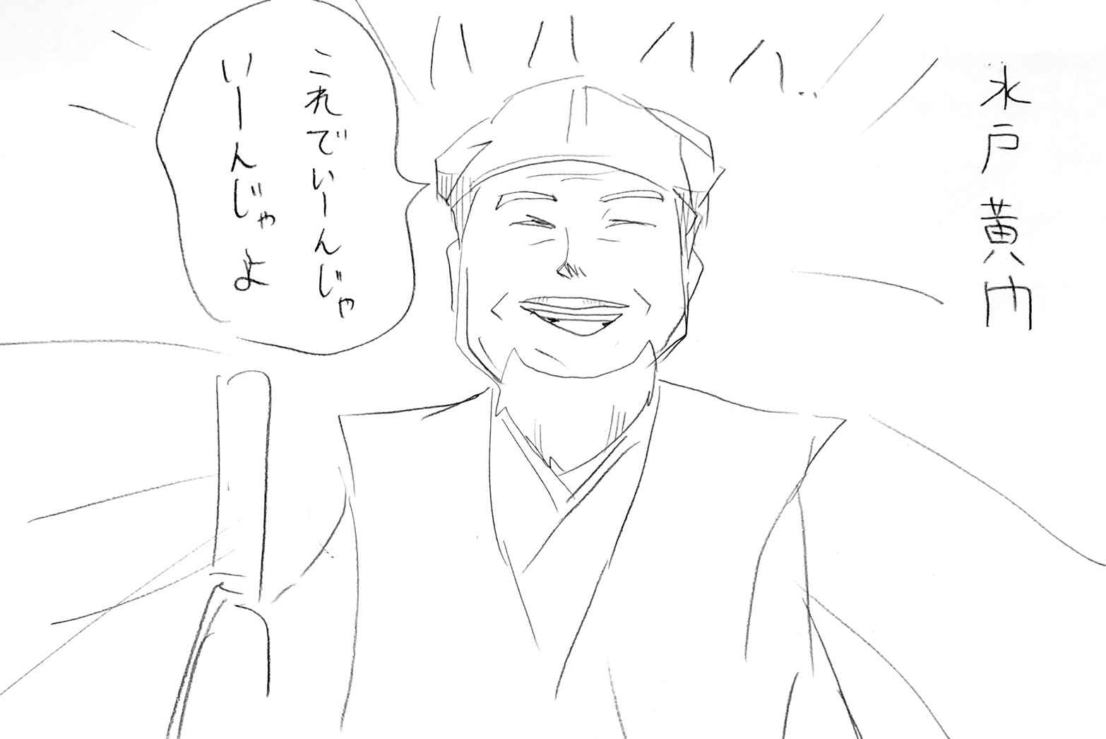 水戸黄門アルフィー3