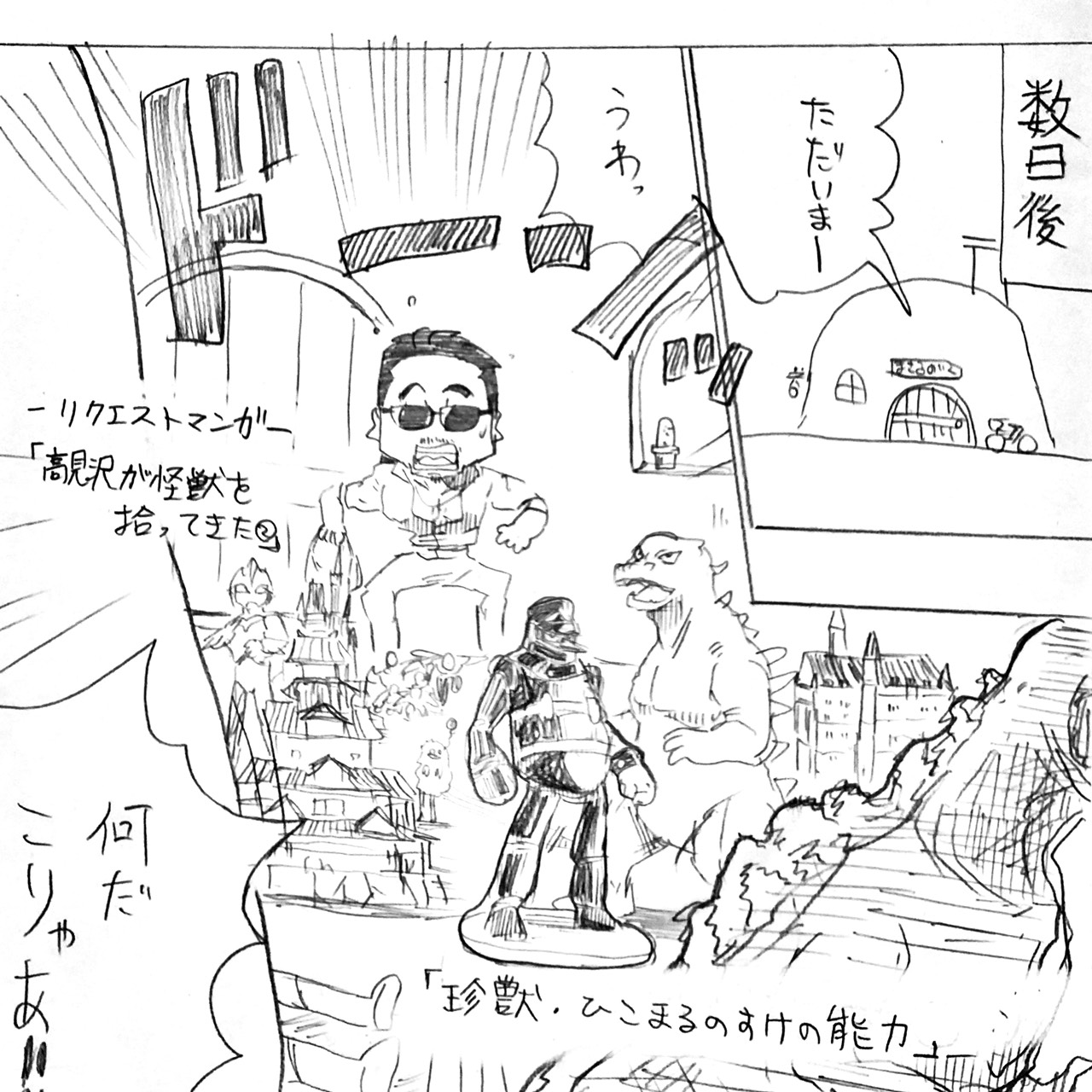 怪獣とアルフィーそのに1