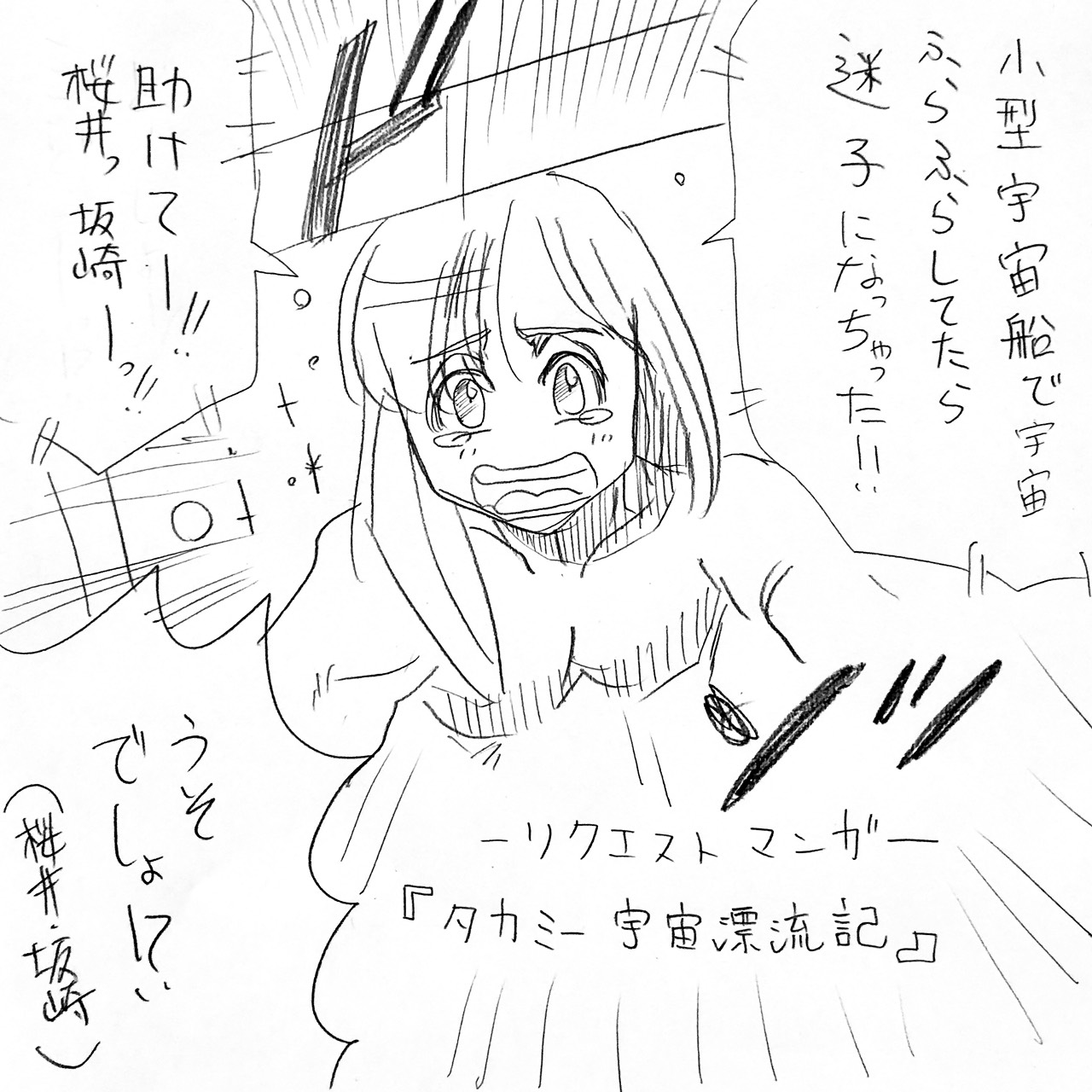 アルフィー高見沢さん宇宙漂流記2