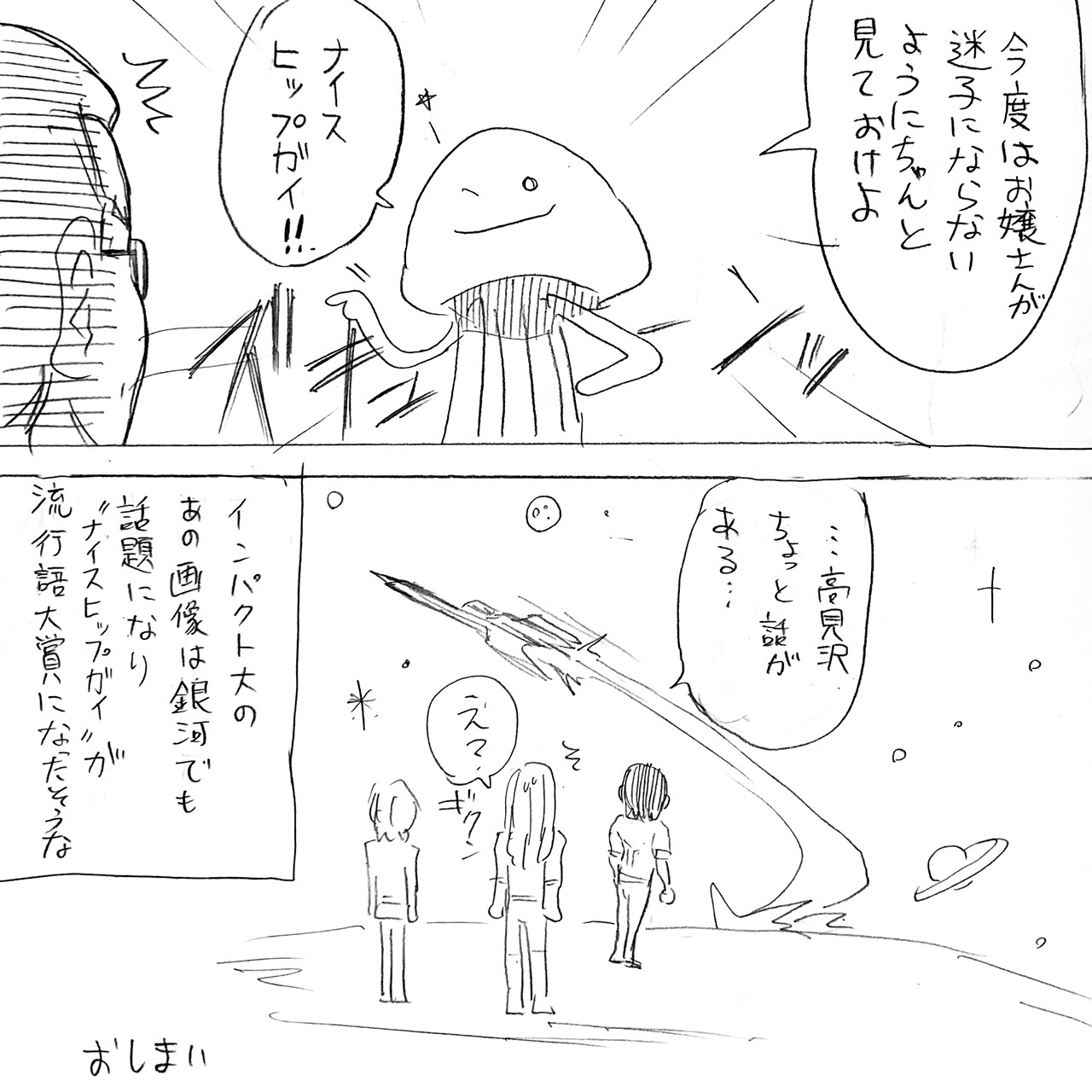 アルフィー高見沢さん宇宙漂流記8