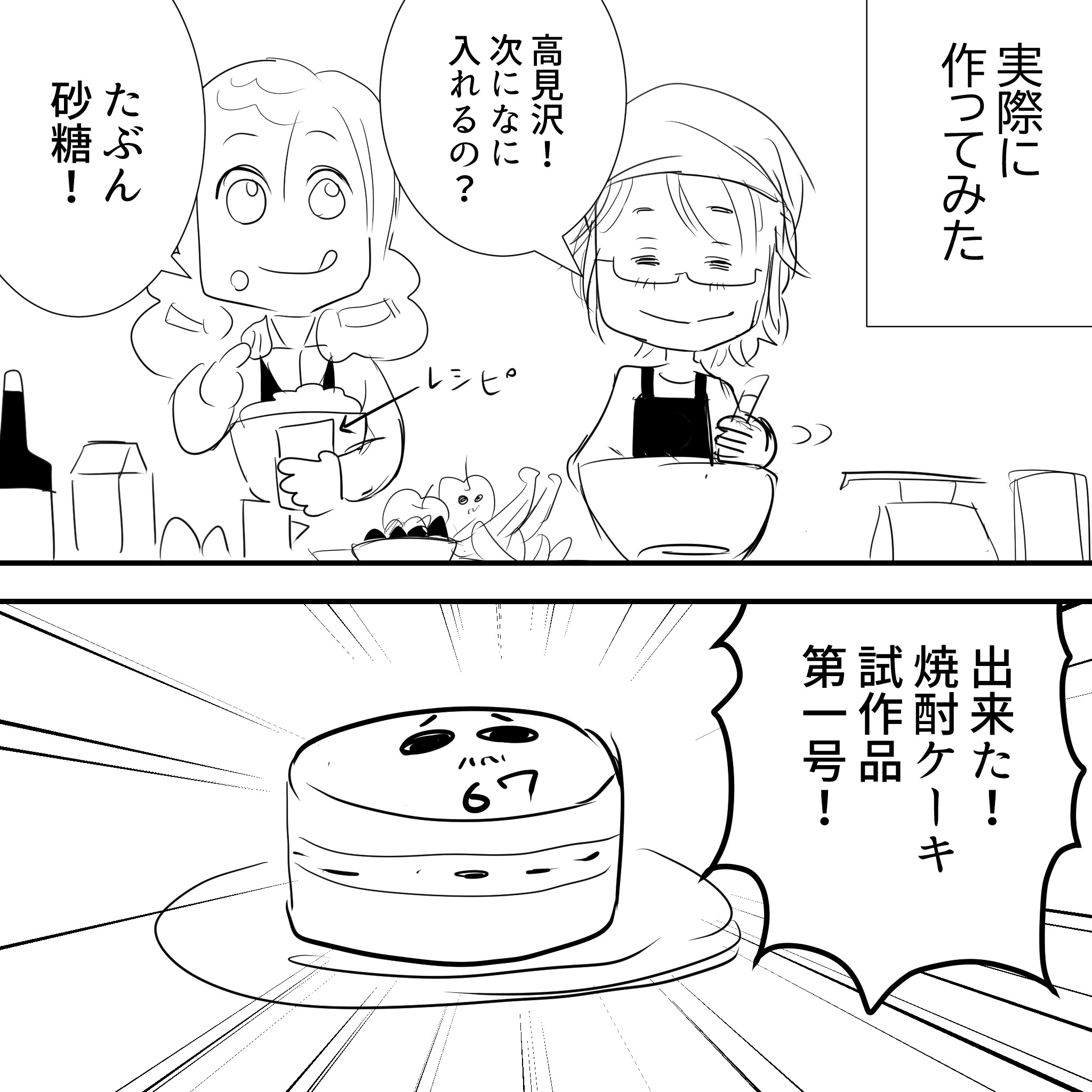 焼酎ケーキアルフィー3