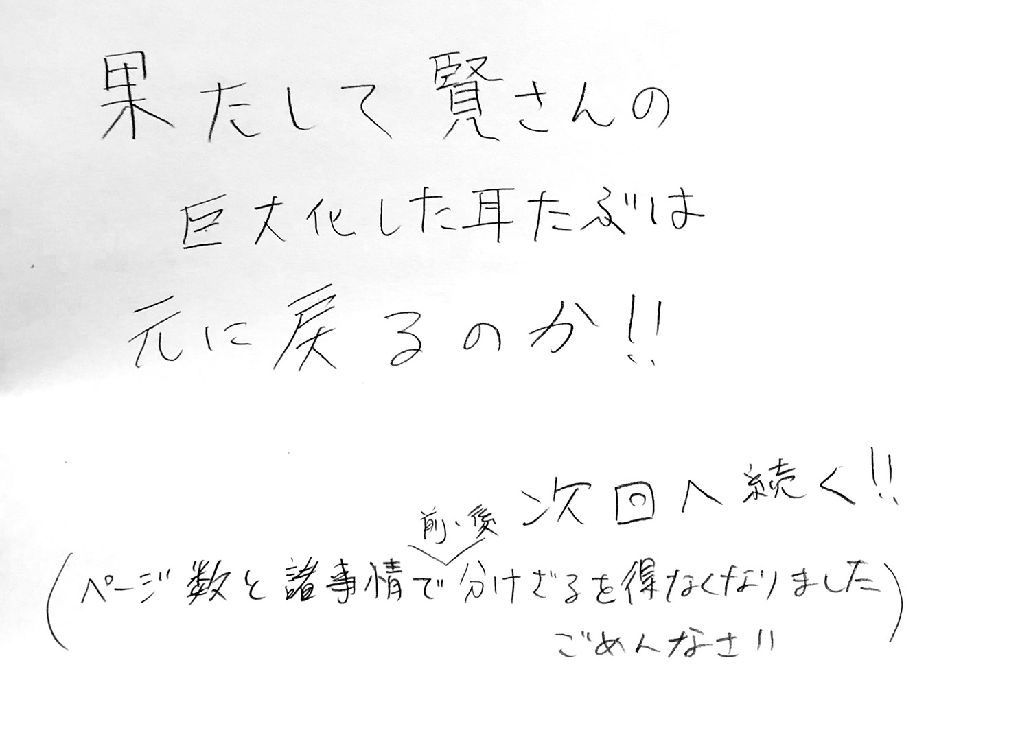 巨大化する耳たぶ　桜井賢の悲劇11.5