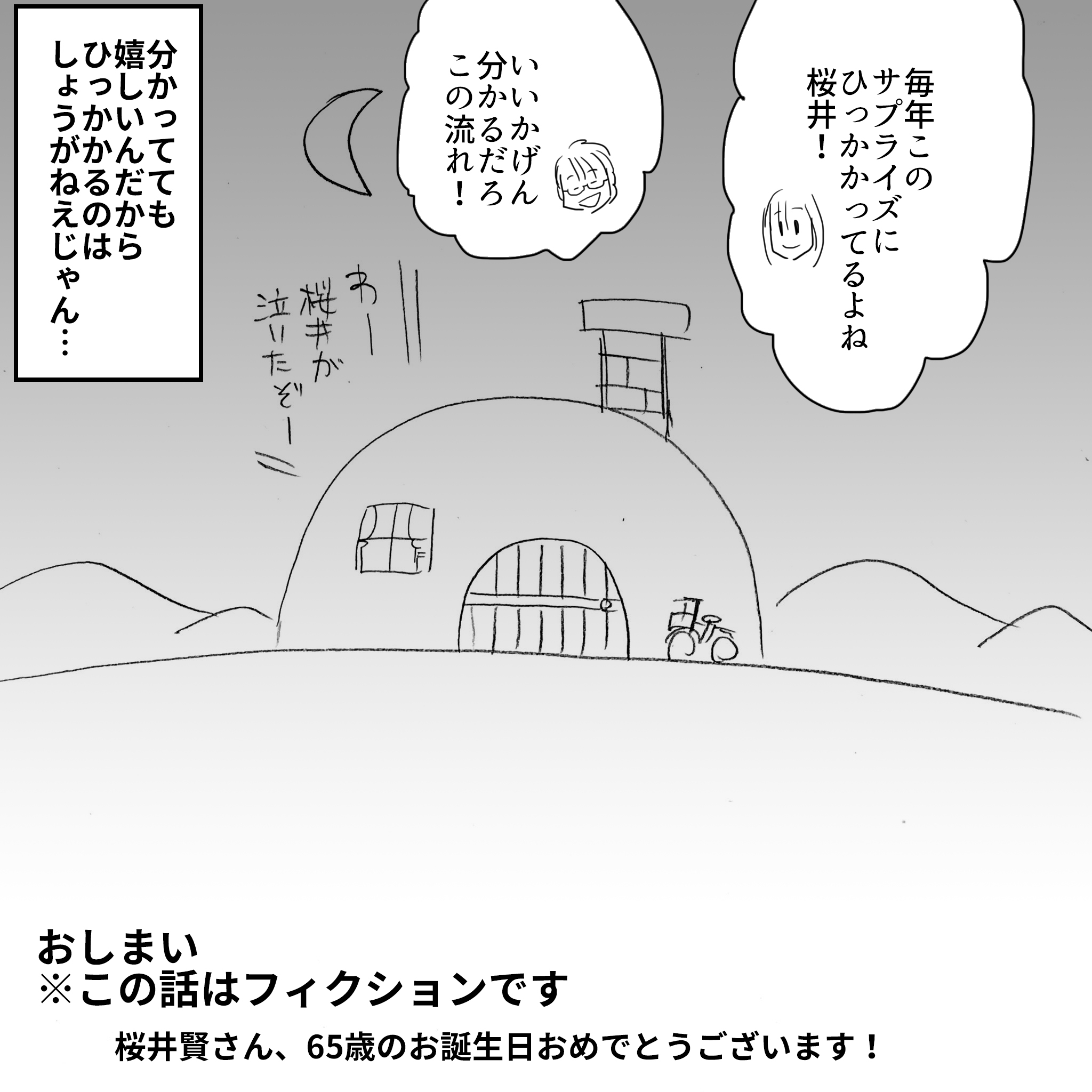 桜井賢65歳おめでとう8