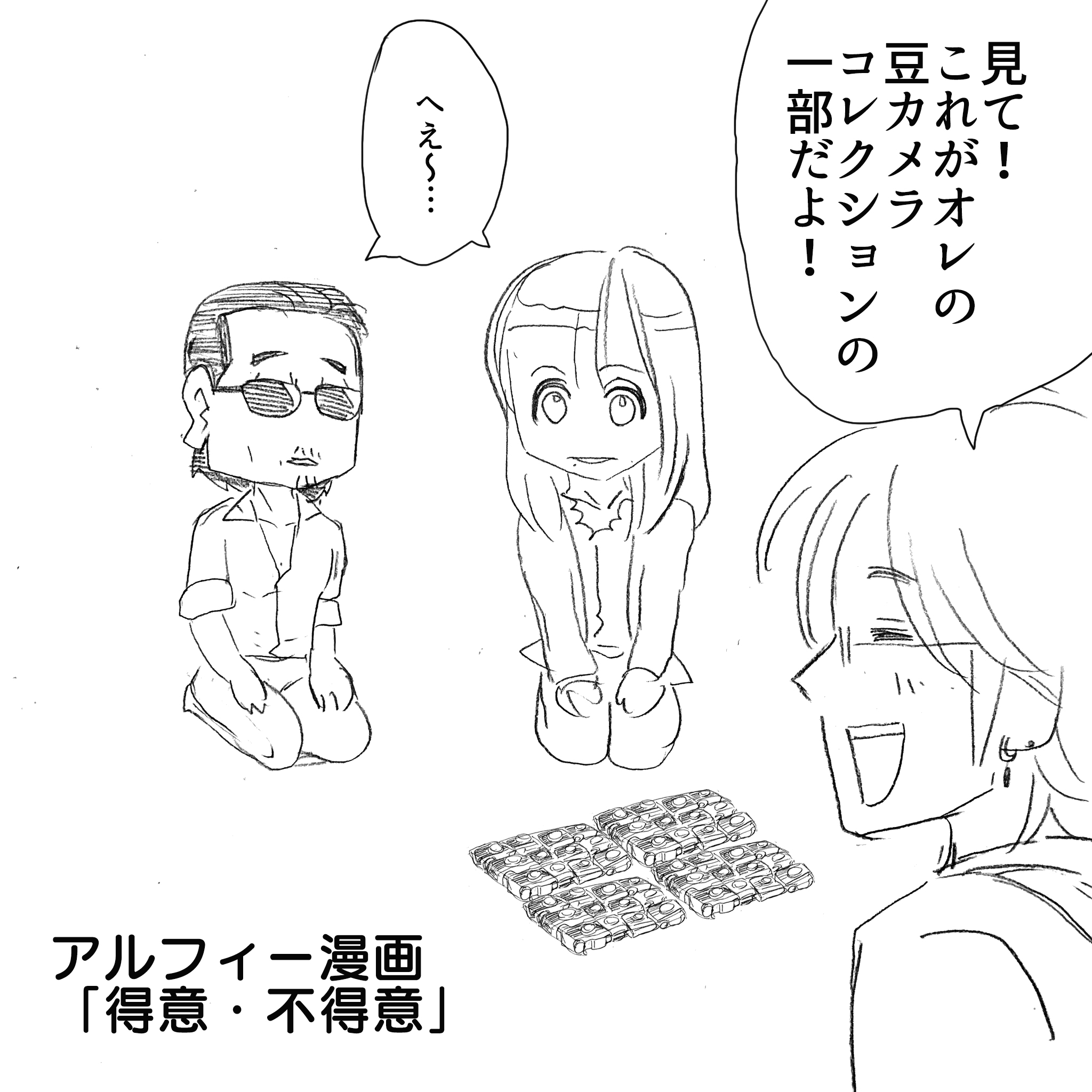 坂崎さんの豆カメラ1