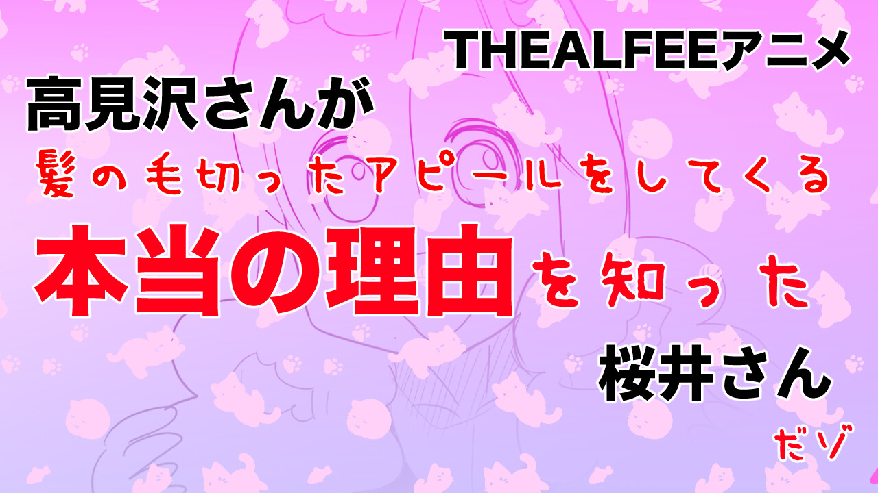 Thealfee アルフィーアニメ 高見沢さんが髪を切ったアピールをしてくる本当の理由を知った桜井さん アルフィー漫画イラストマンガ アルフィーが意図せず世界を救う