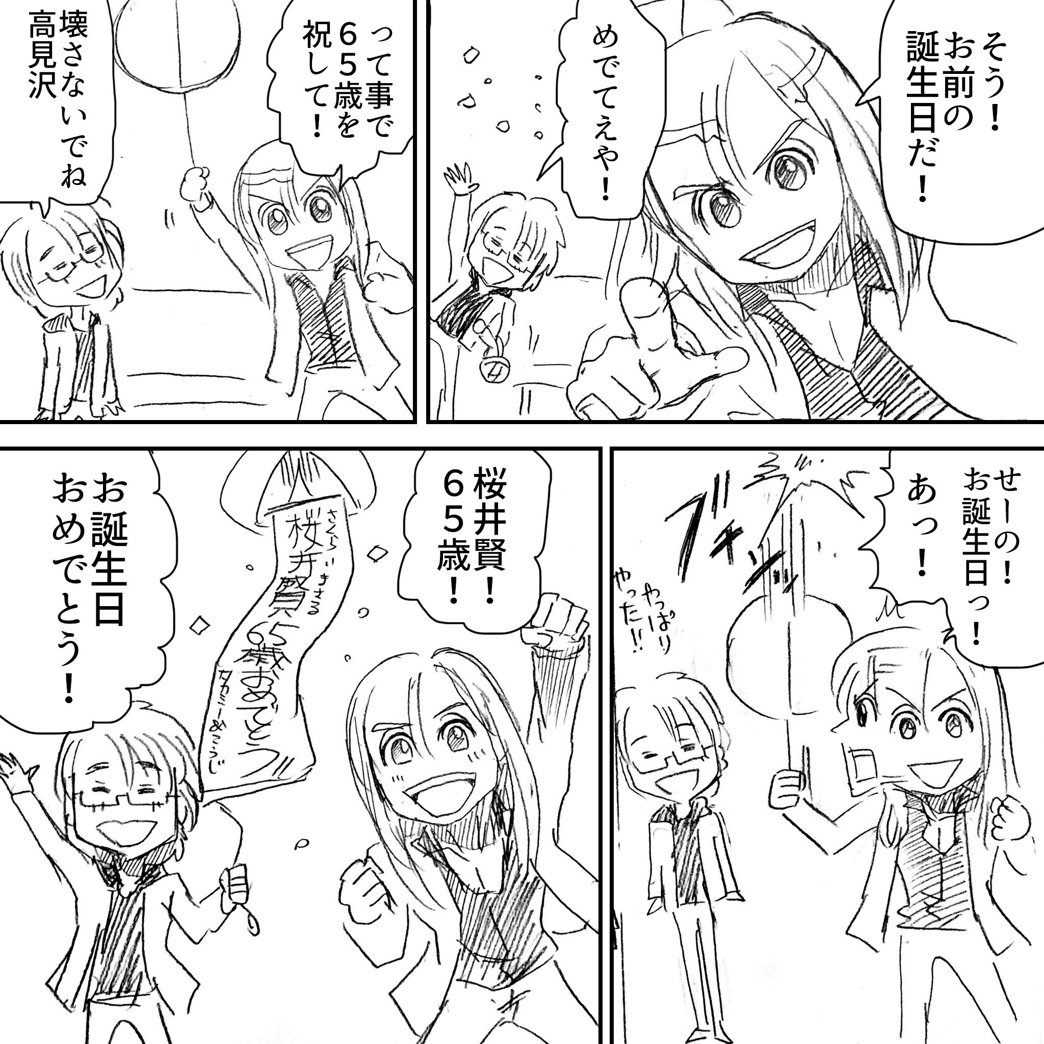 桜井賢65歳おめでとう2