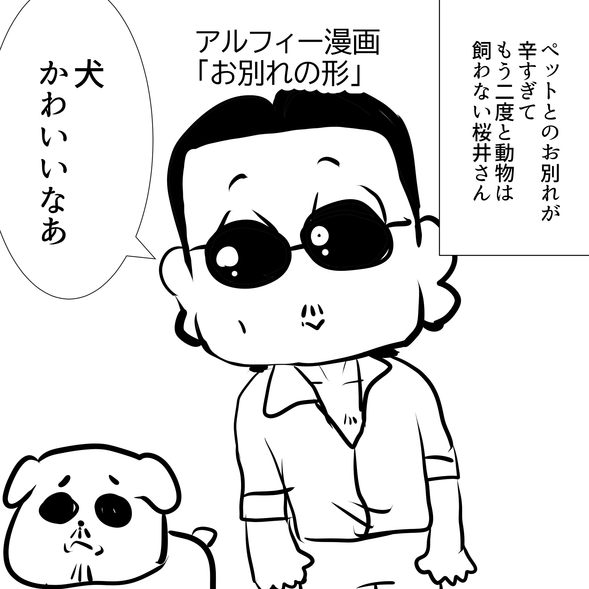 アルフィー漫画1