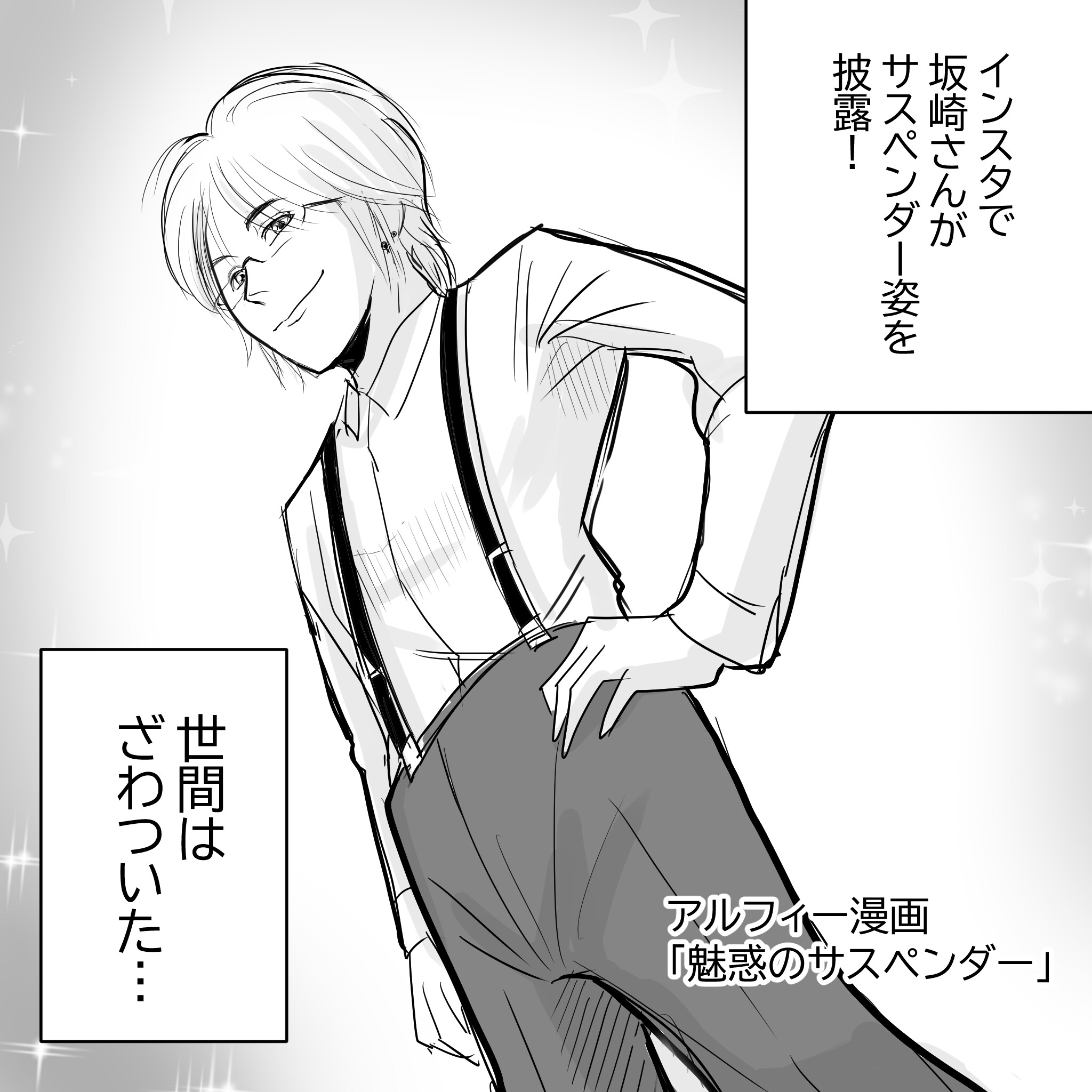Thealfee アルフィー坂崎さんのジャケットの中を初 披露 まさかのサスペンダー姿にファン悶絶 アルフィー漫画マンガイラスト アルフィーが意図せず世界を救う