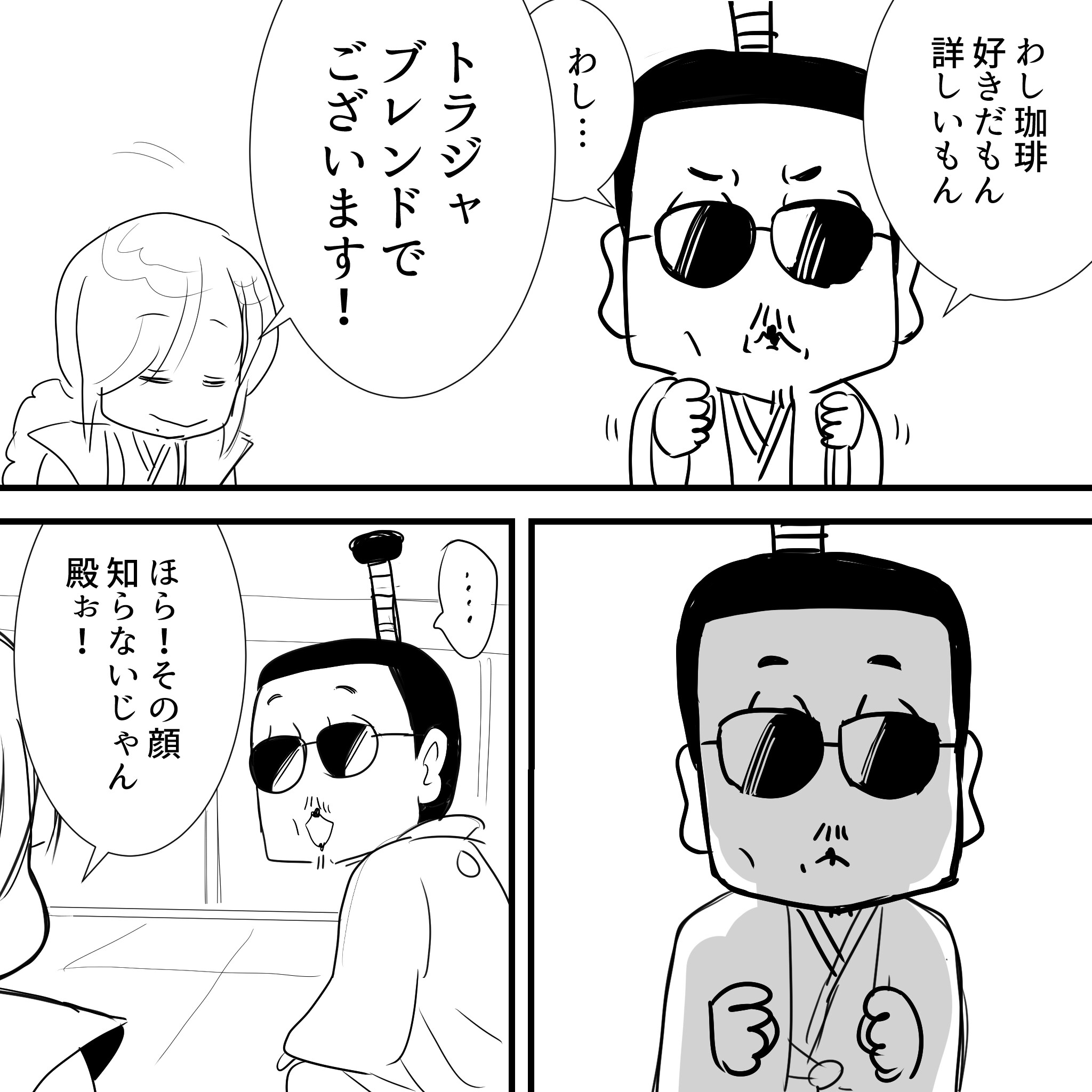 アルフィーの殿様コーヒー3