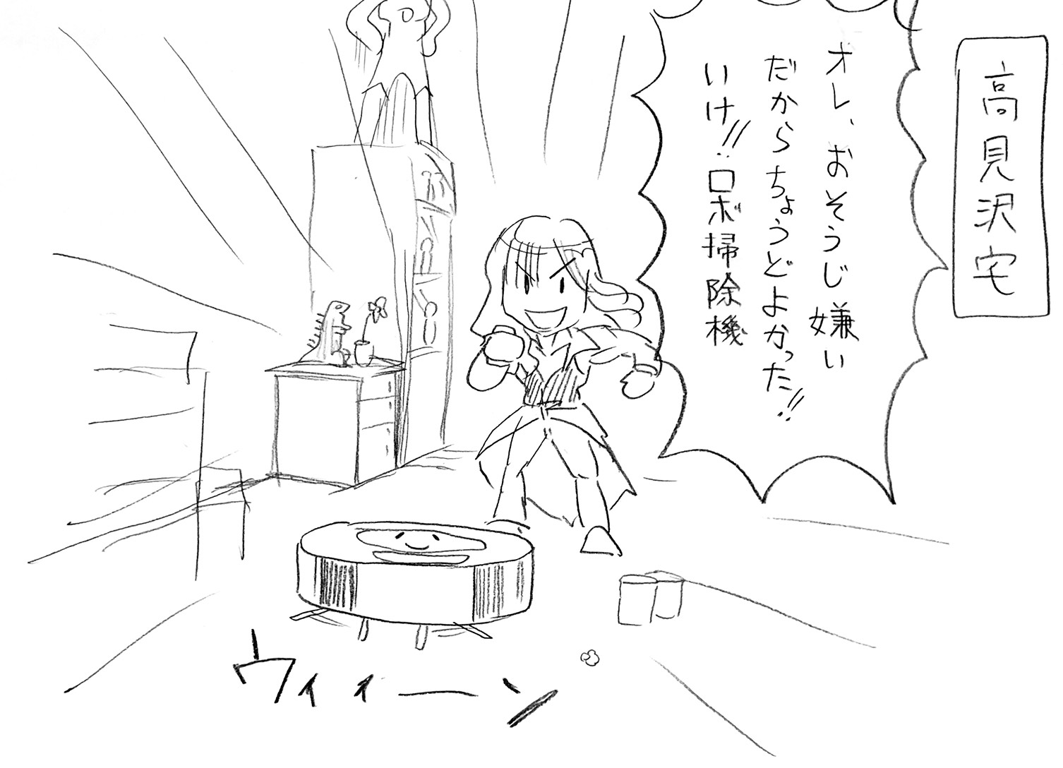 アルフィーと掃除機1