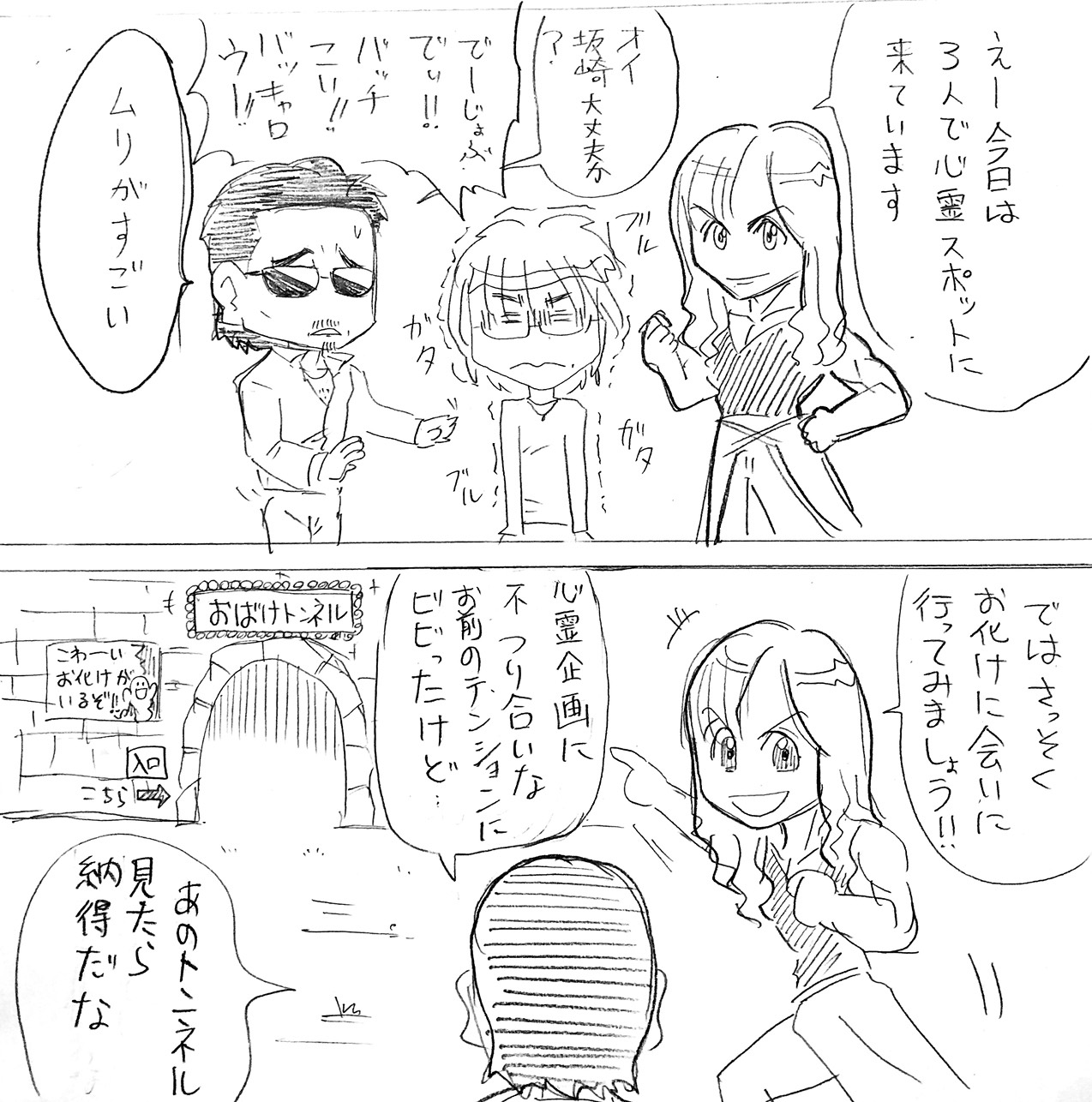 アルフィーALFEE　肝試し1