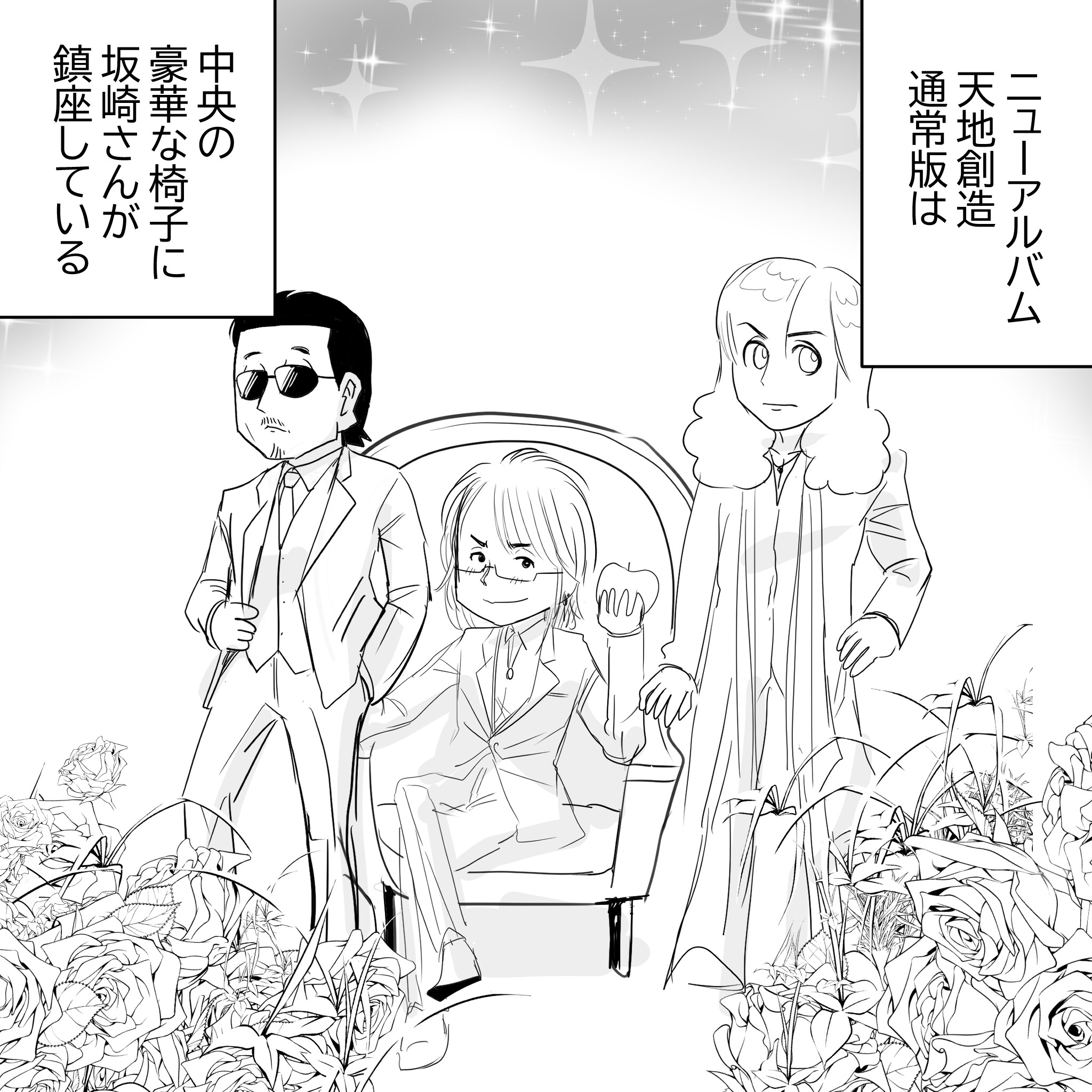 Thealfee アルフィーニューアルバム天地創造通常版ジャケットが神がかっている件について アルフィー漫画イラストマンガ アルフィーが意図せず世界を救う