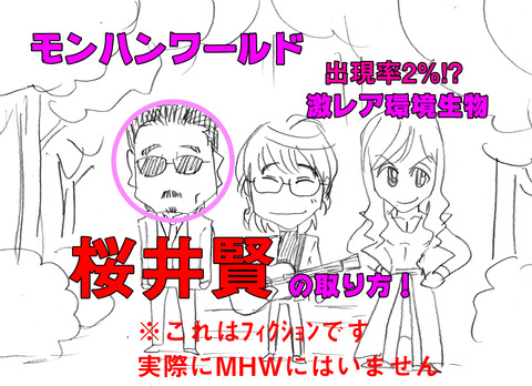 MHW桜井1