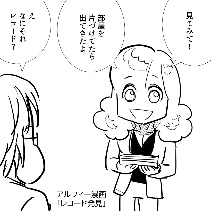 レコードアルフィー1