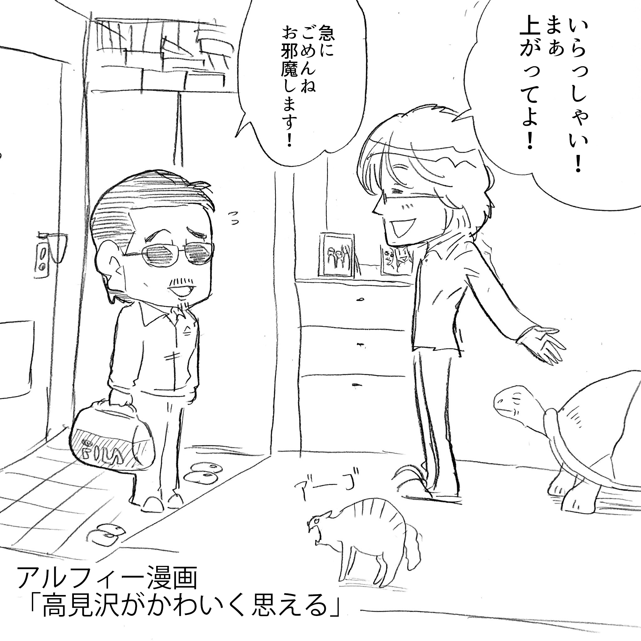 坂崎さんちに泊まる賢1