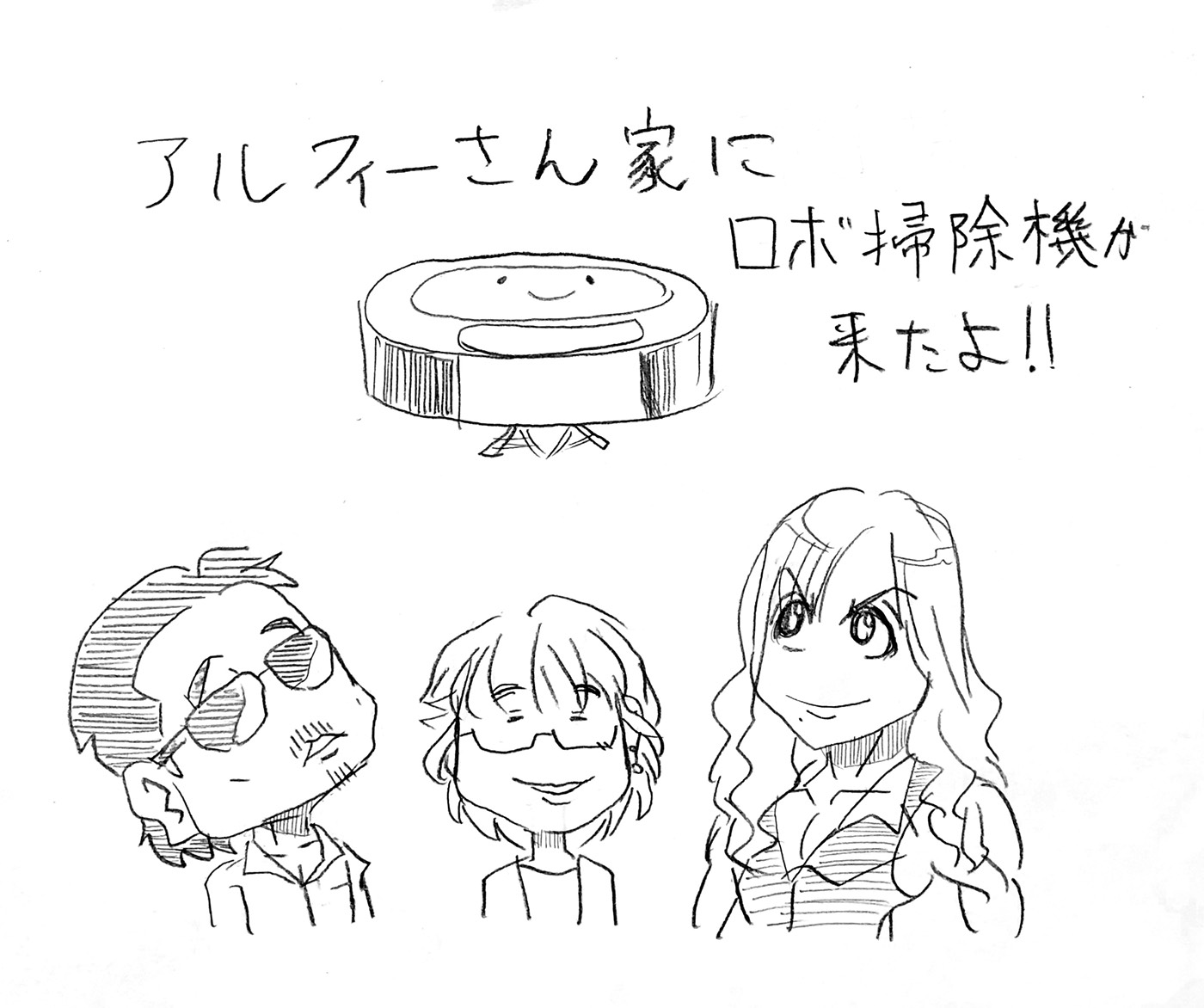 アルフィーと掃除機