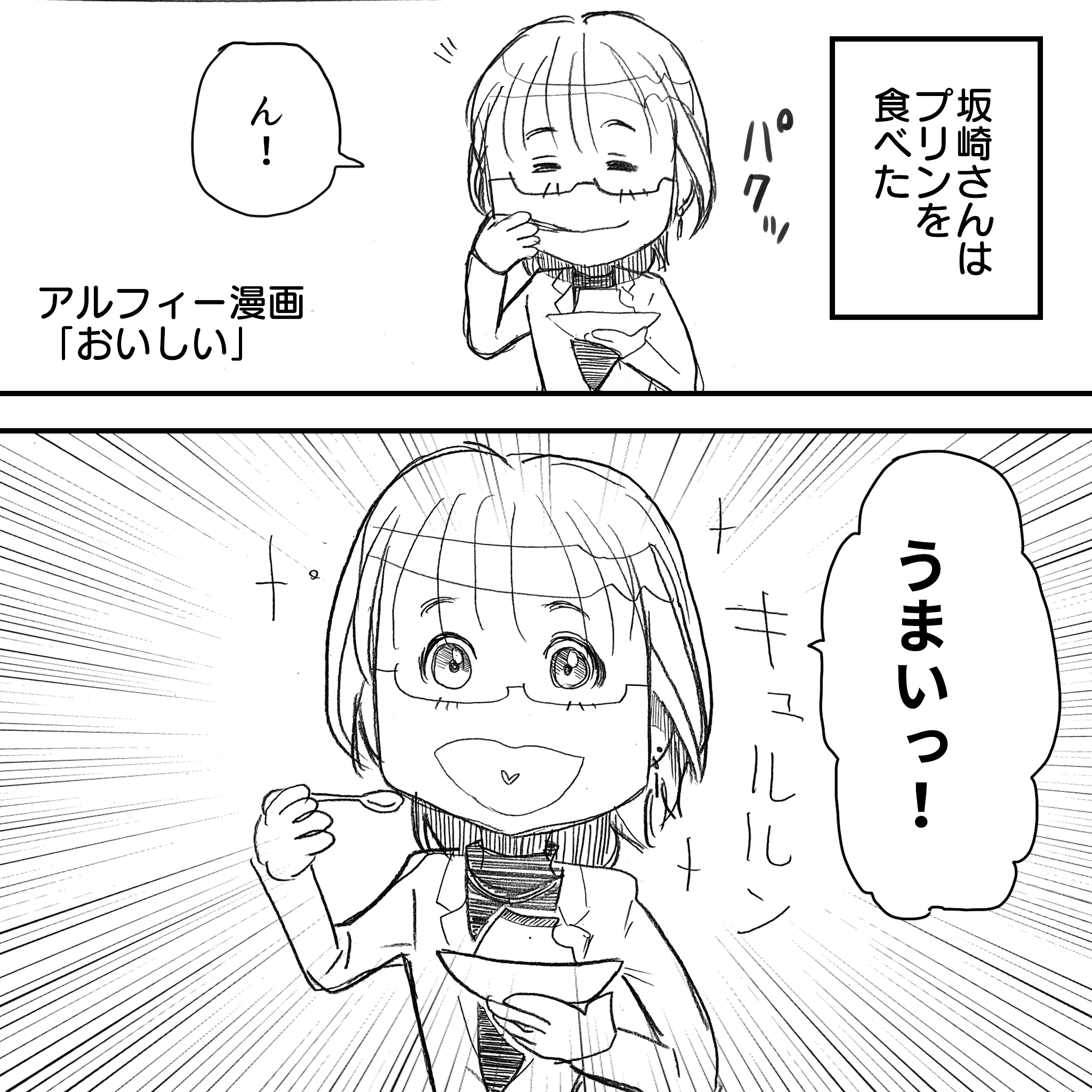 リアクションアルフィー1