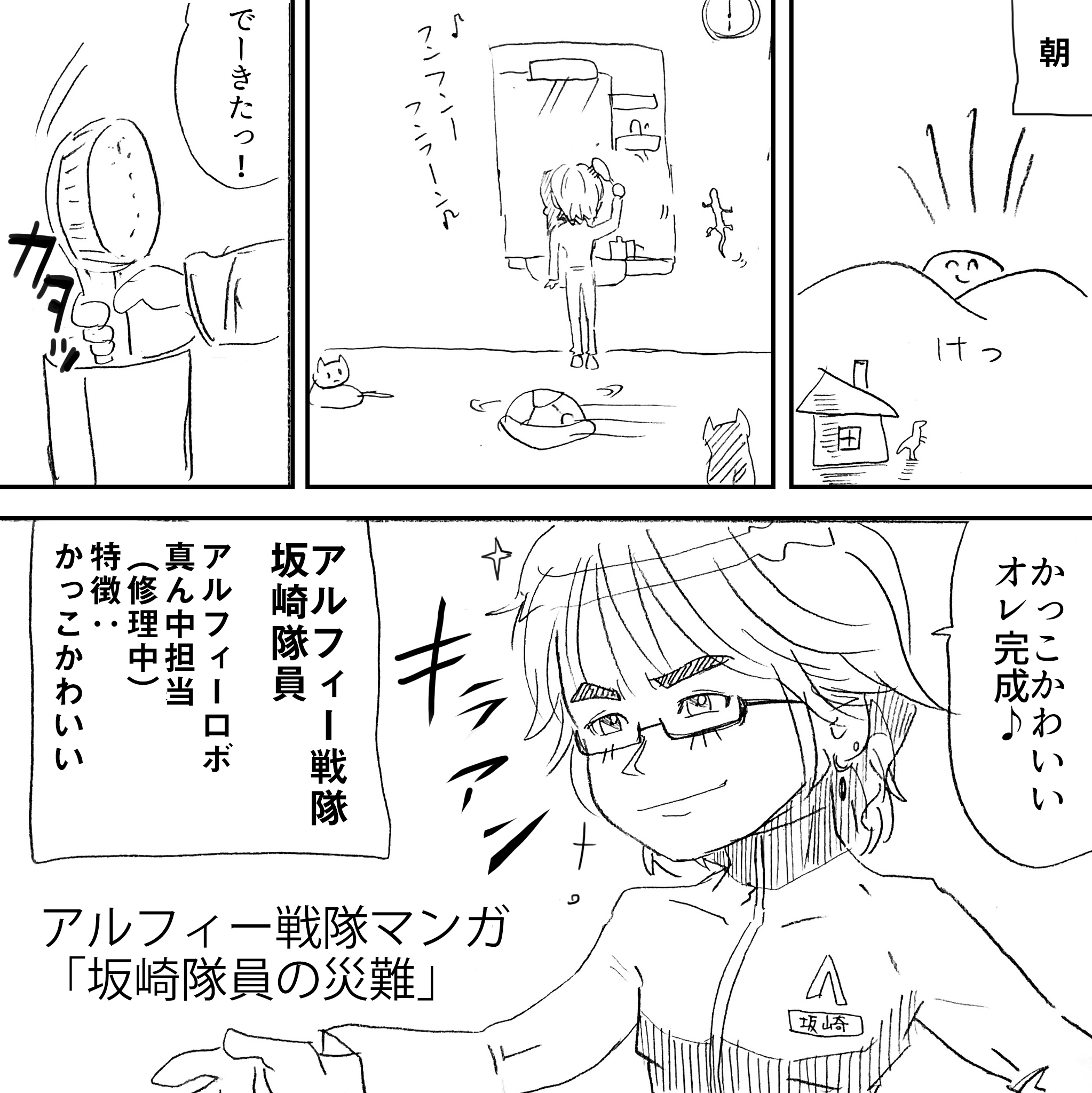アルフィー戦隊坂崎隊員の災難1