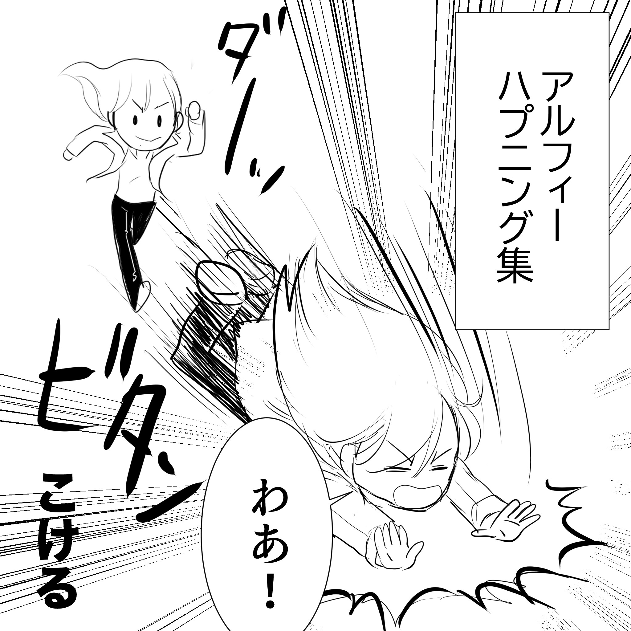 アルフィーハプニング1