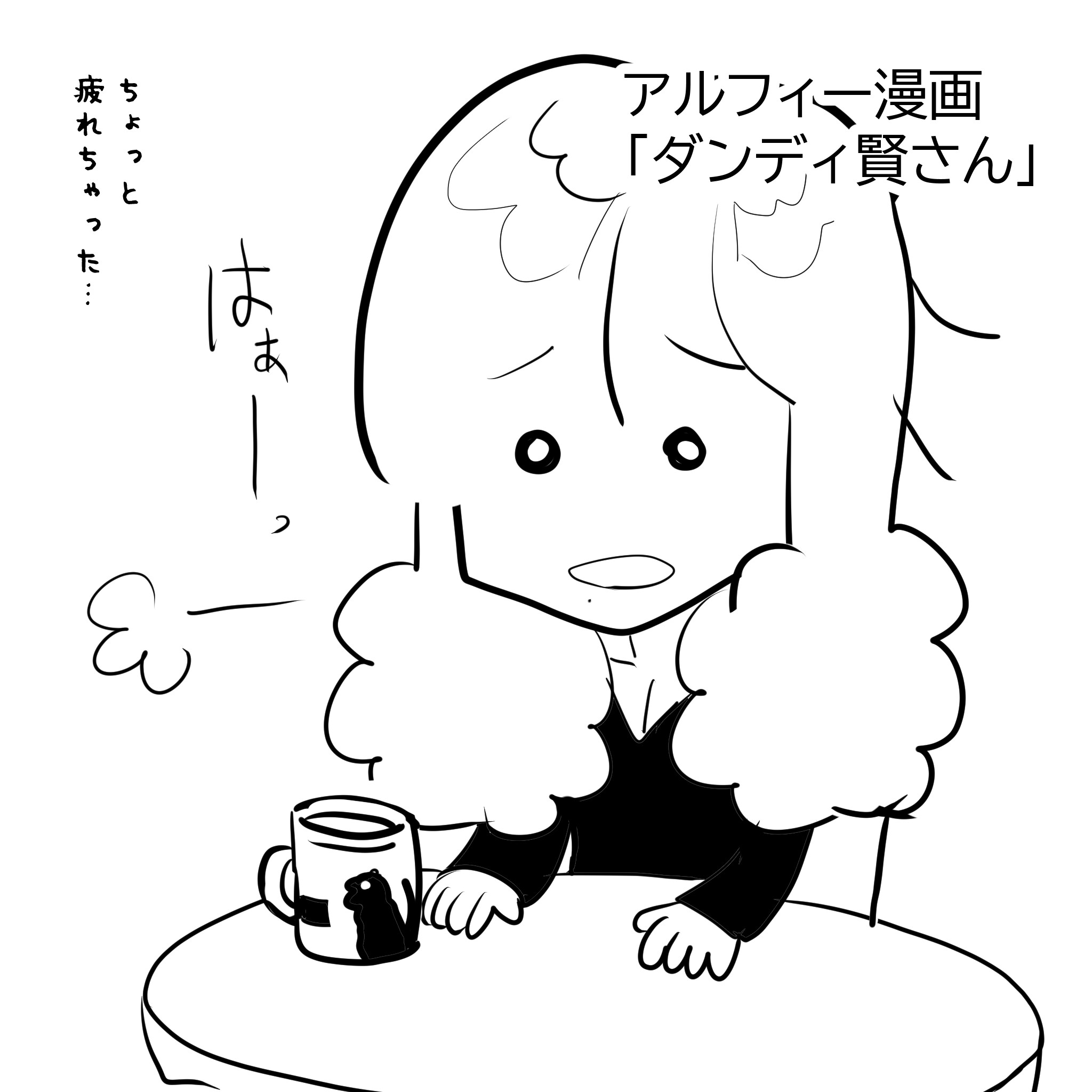 まさるダンディアルフィー1