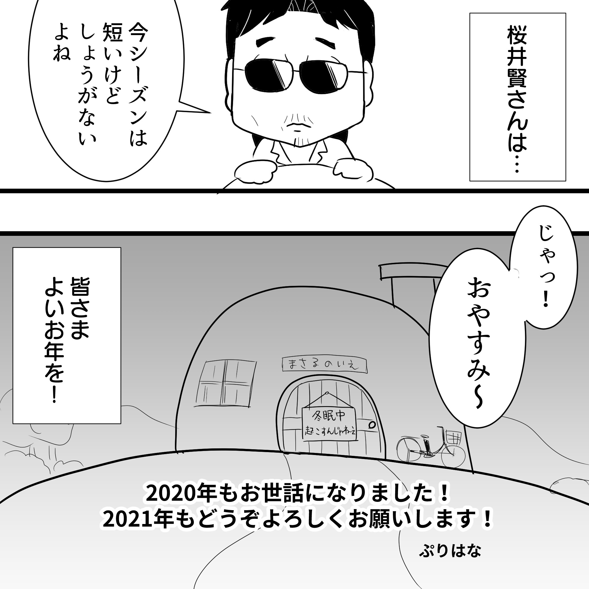 2020年大みそかアルフィー3