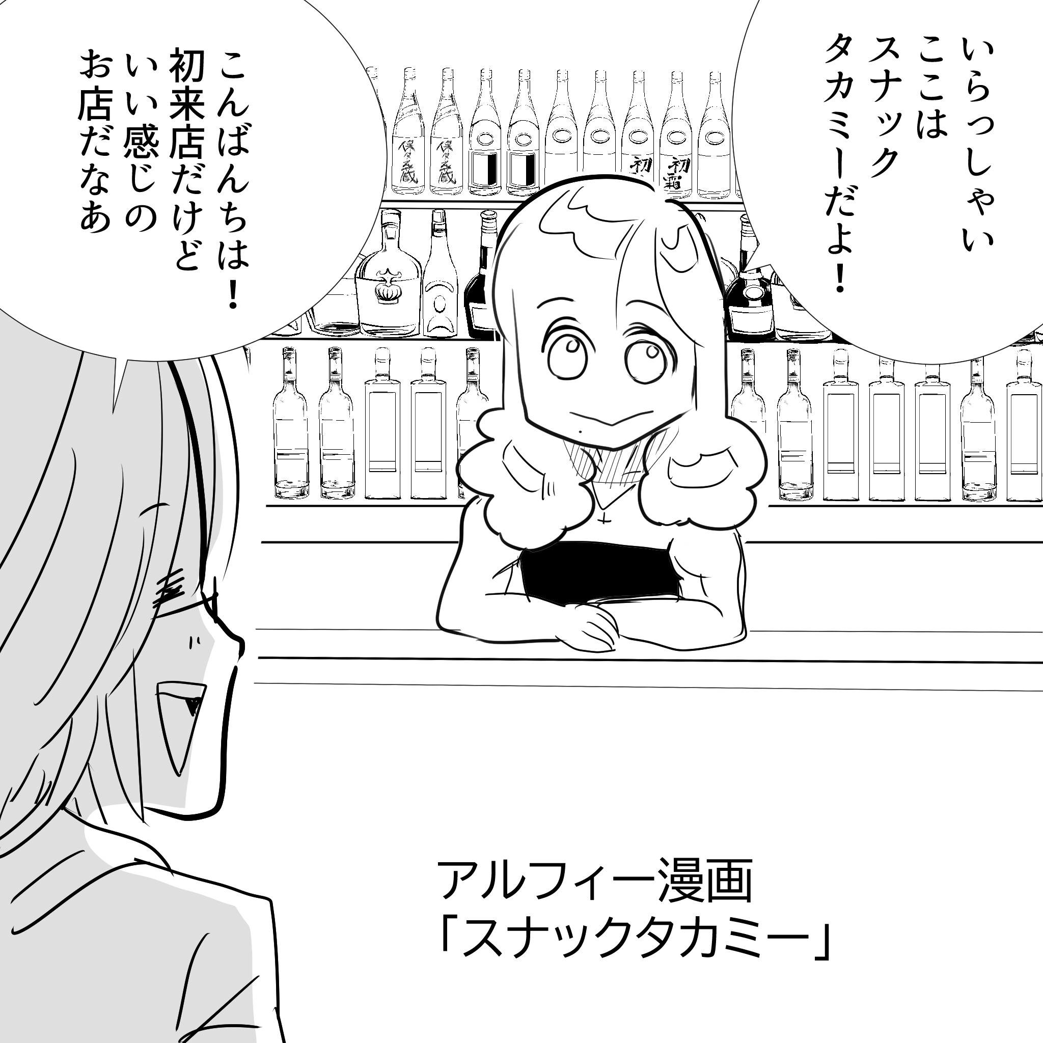 Thealfee アルフィーがズムサタ スナックモッチーに出演 もしも高見沢さんがスナックのママになったら桜井さんは アルフィー漫画イラストマンガ アルフィーが意図せず世界を救う