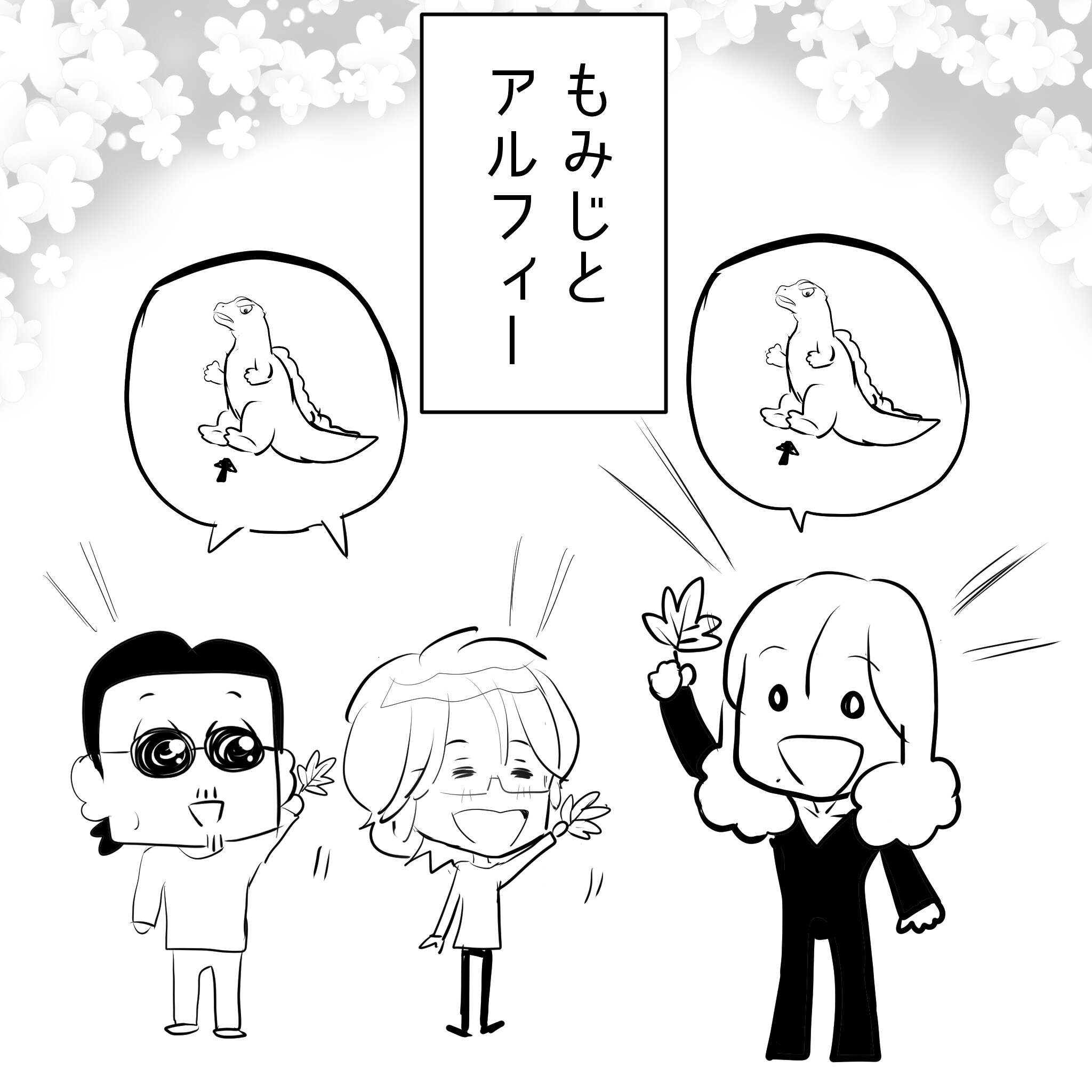 モミジとアルフィー