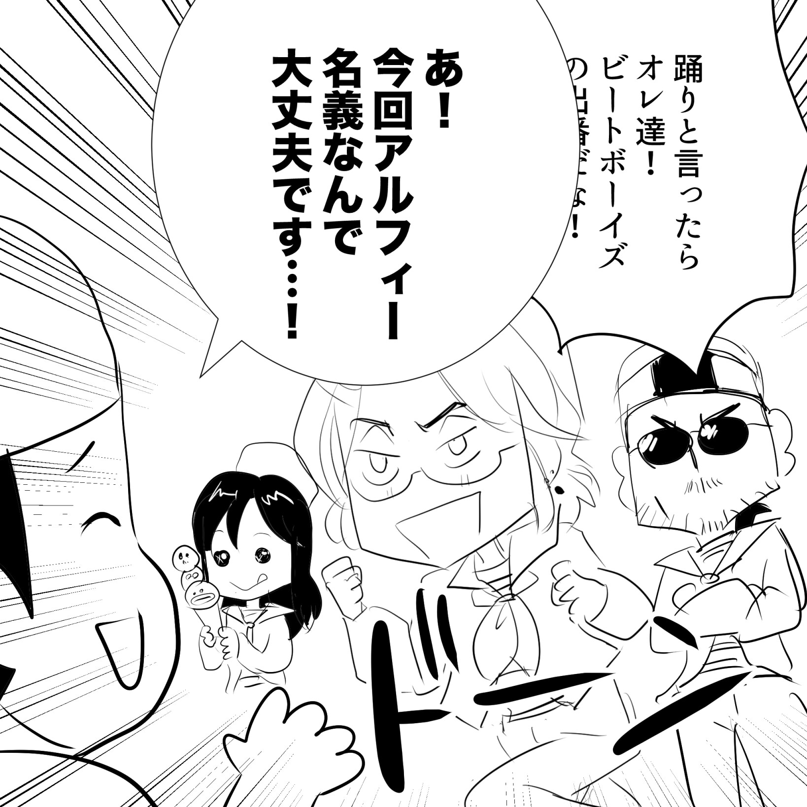 踊るアルフィー3