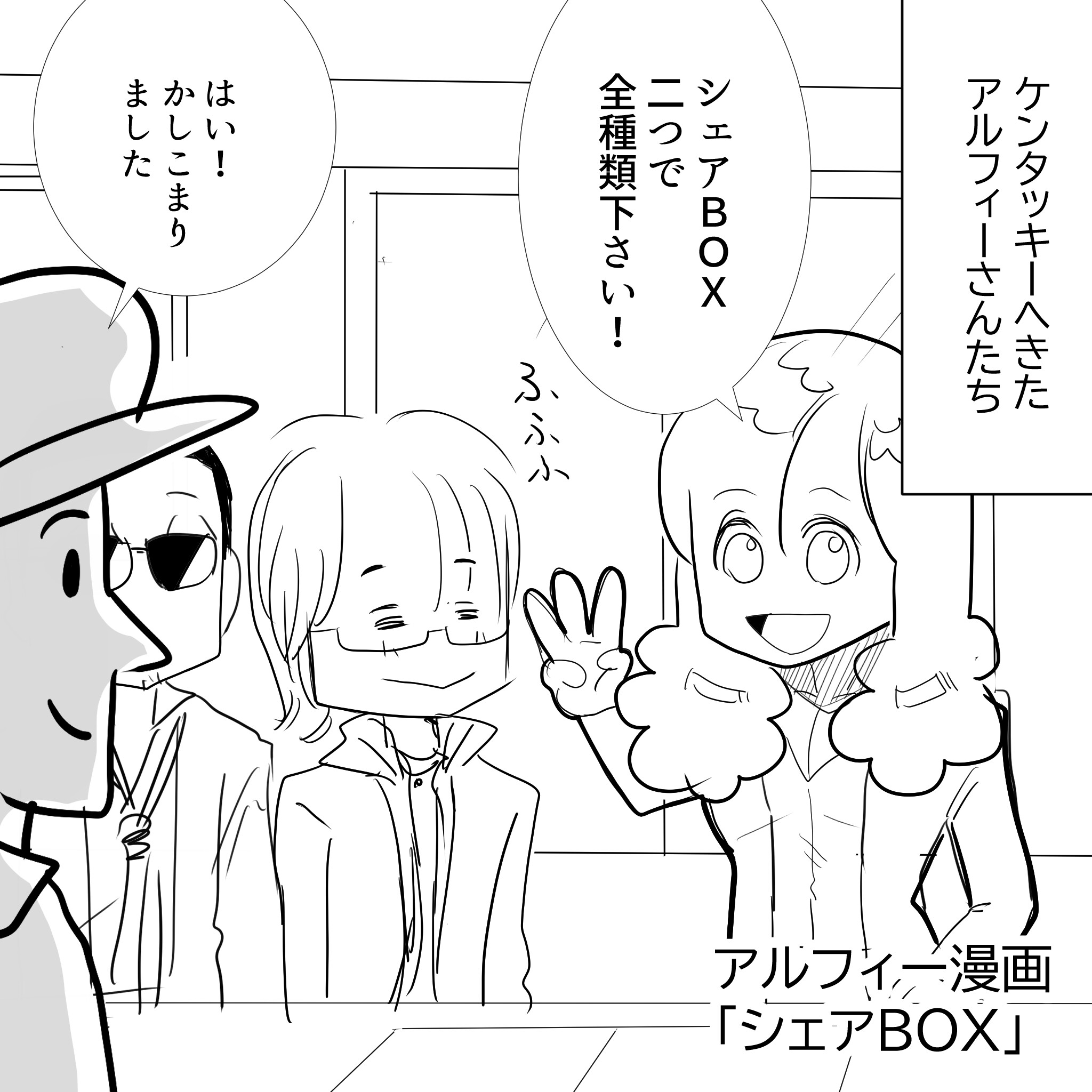 Thealfee ケンタッキーフライドチキンkfcのcmで話題沸騰中 アルフィーさんがシェアboxを買いに行く漫画 アルフィー漫画イラストマンガ アルフィーが意図せず世界を救う Thealfee ケンタッキーフライドチキンkfcのcmで話題沸騰中 アルフィーさんがシェアboxを買いに行く漫画 アルフィー漫画イラストマンガ アルフィーが意図せず世界を救う