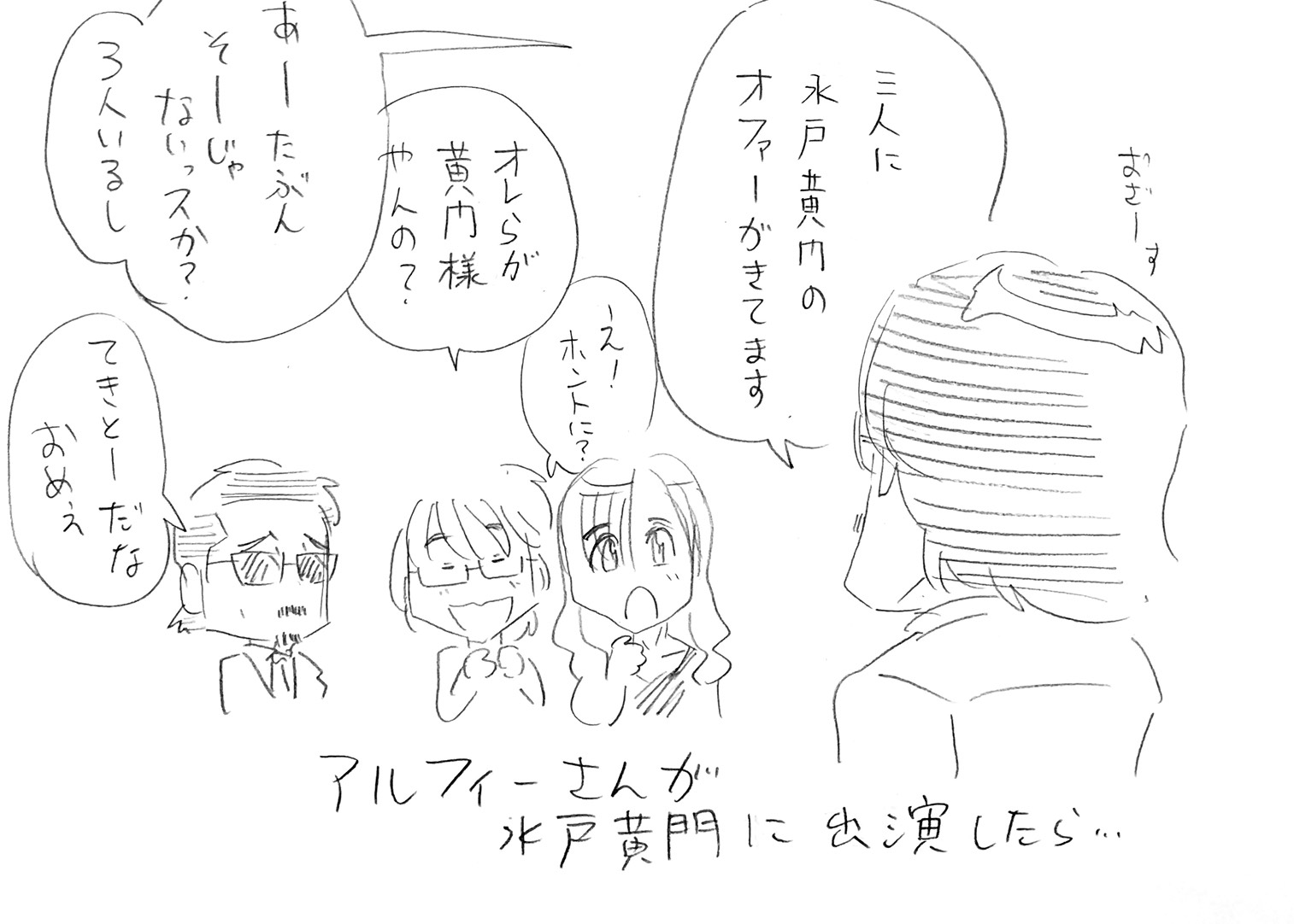 アルフィーalfeeさんの水戸黄門 こんなメンツで旅したら面白そうだね アルフィーが意図せず世界を救う