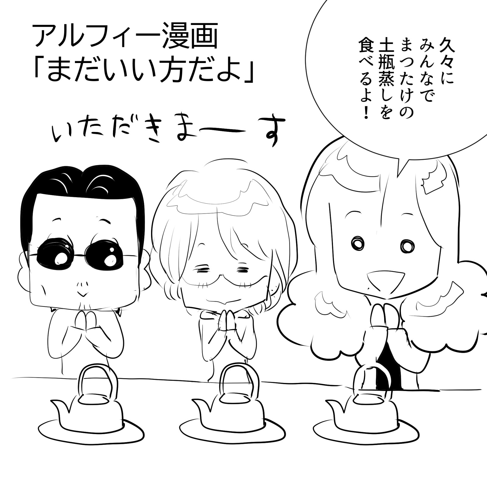 土瓶アルフィー1
