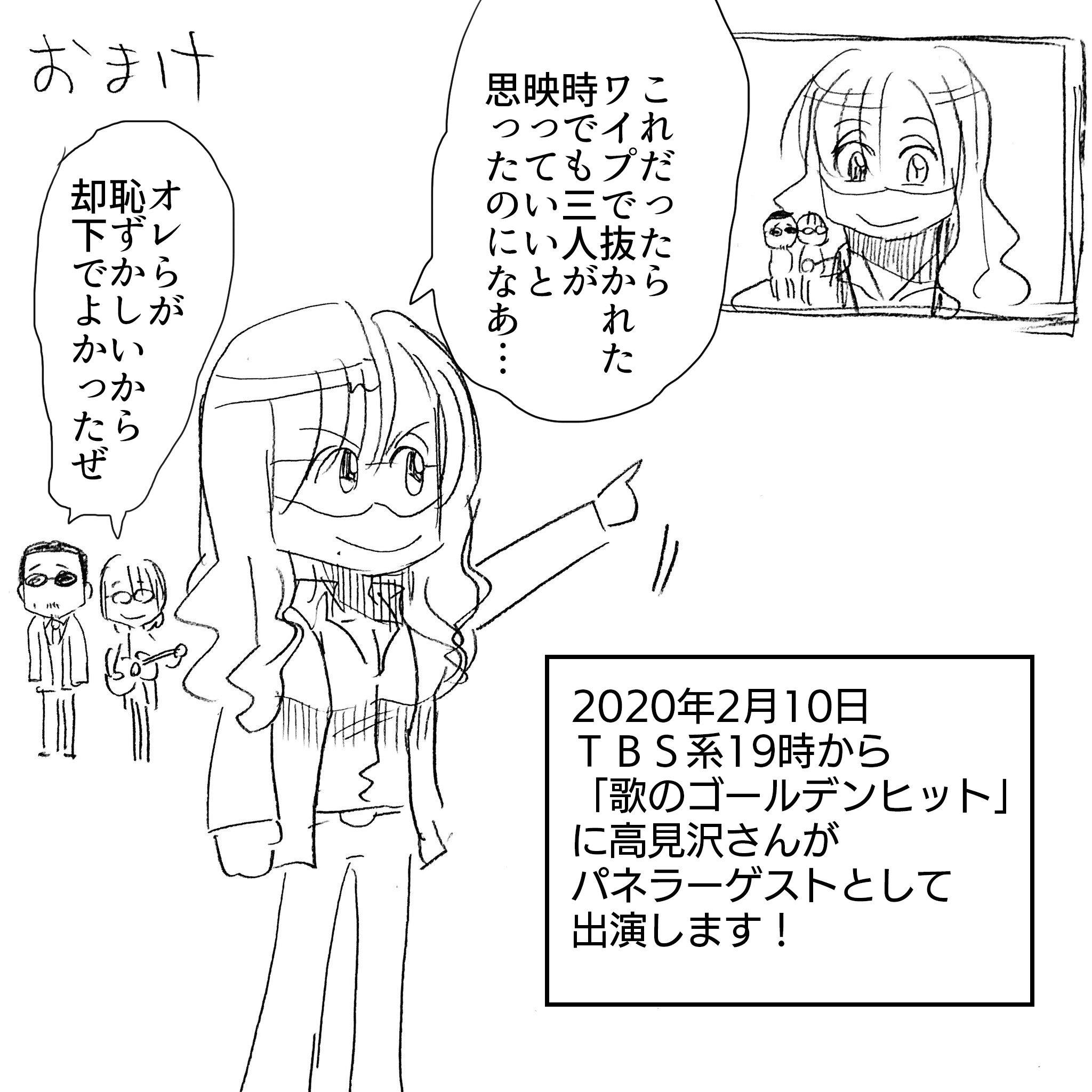 アルフィーと高見沢さんの認知度7