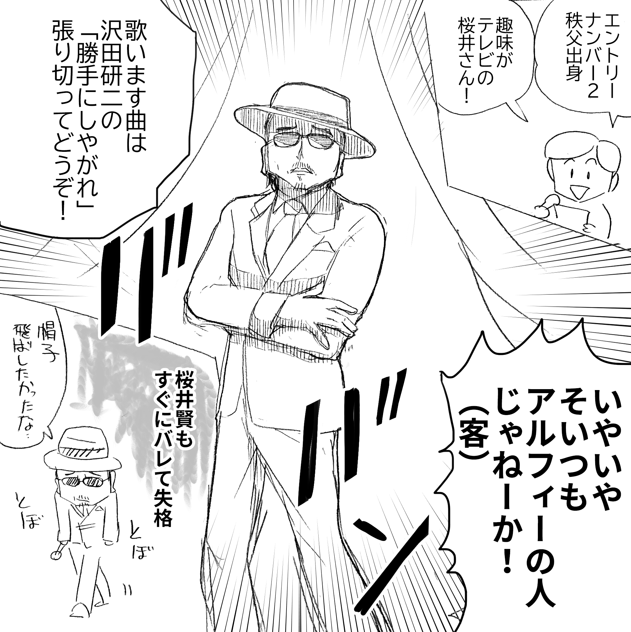 アルフィーお忍びのどじまん4
