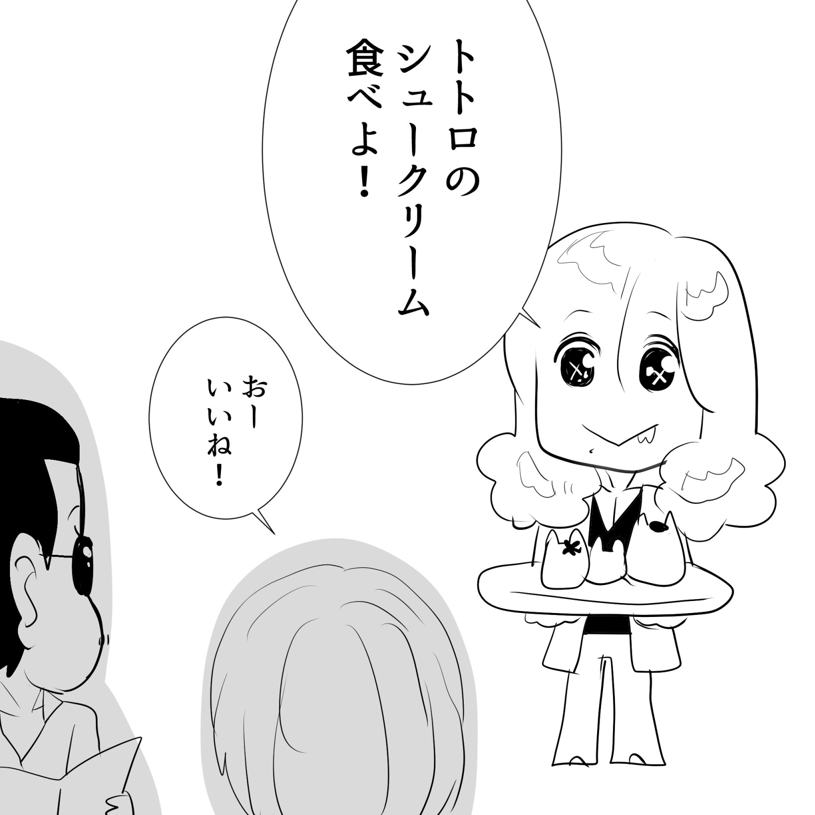 トトロアルフィー1