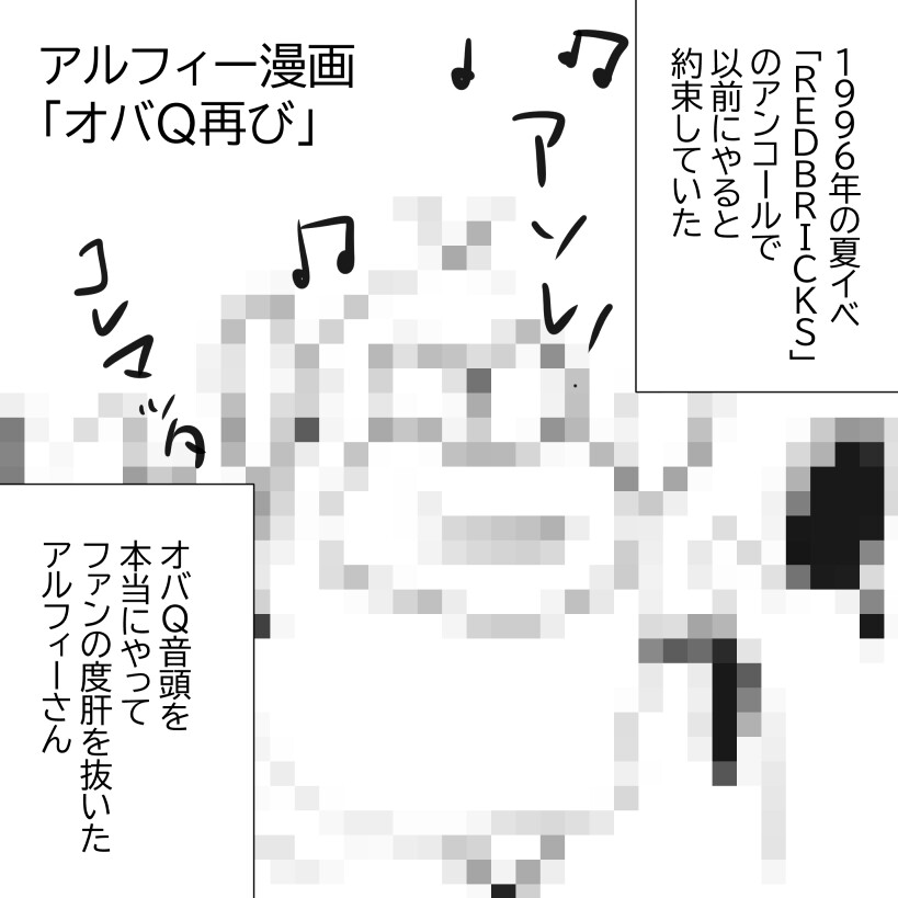 オバキュー再びアルフィー1