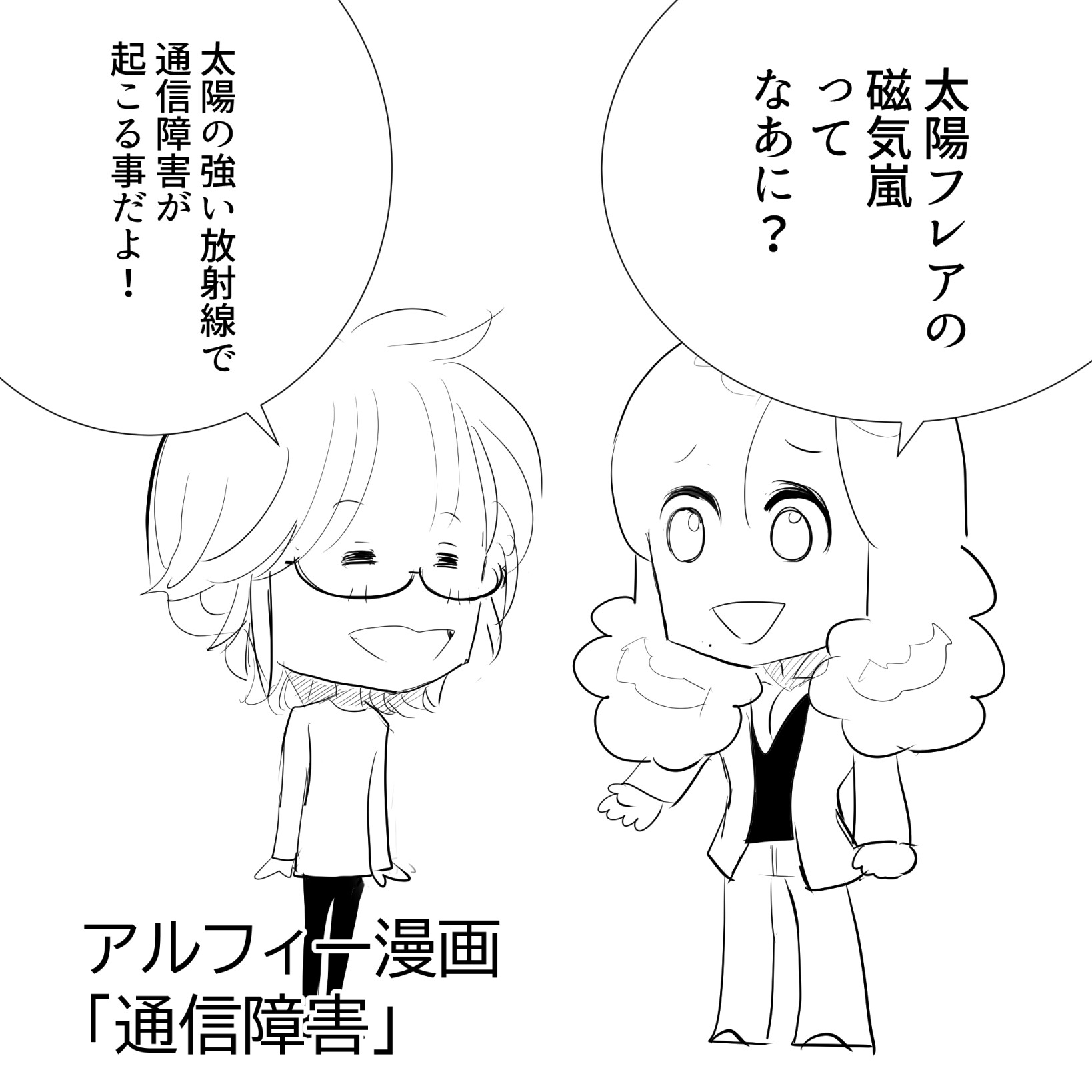 太陽アルフィー1