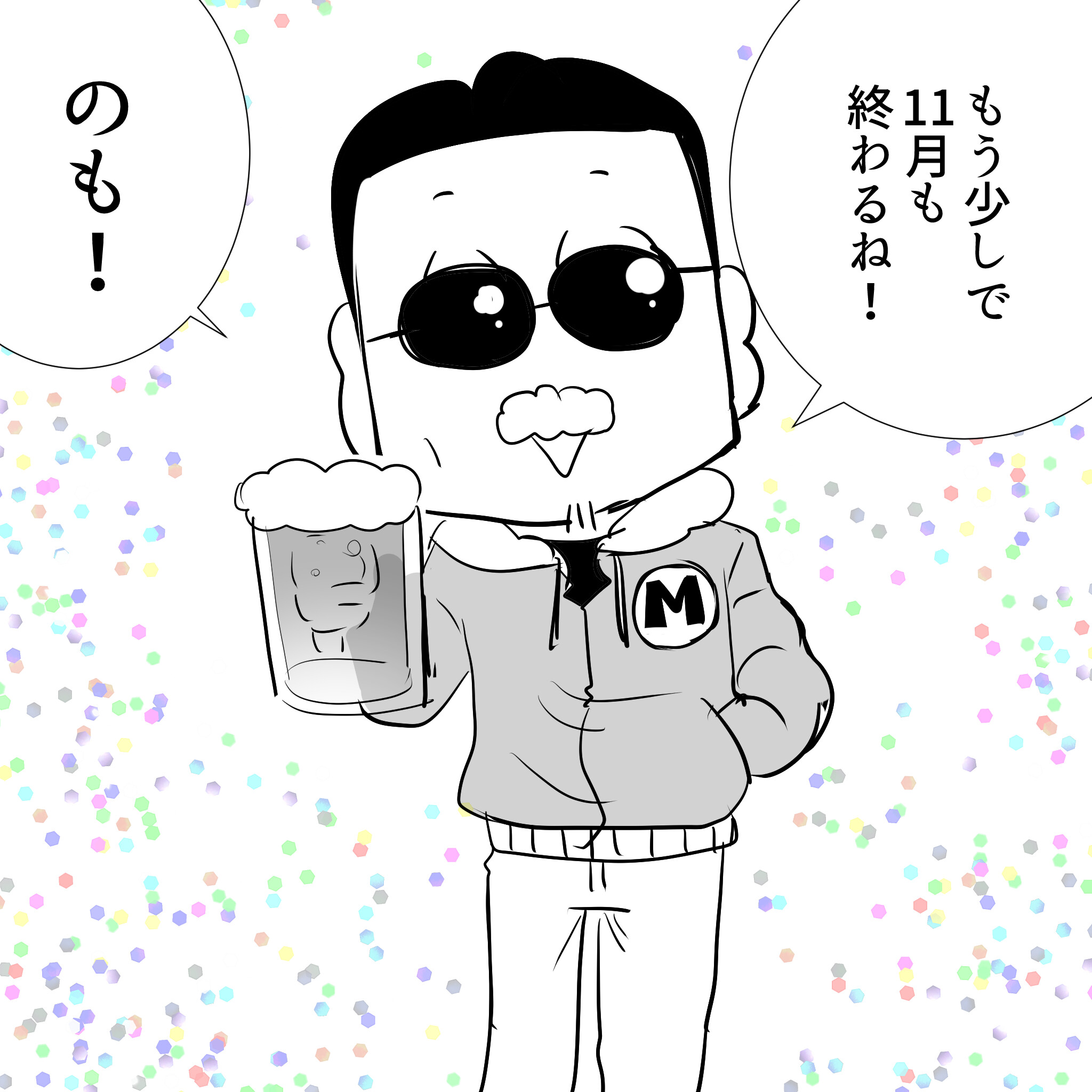 のも!11月終る