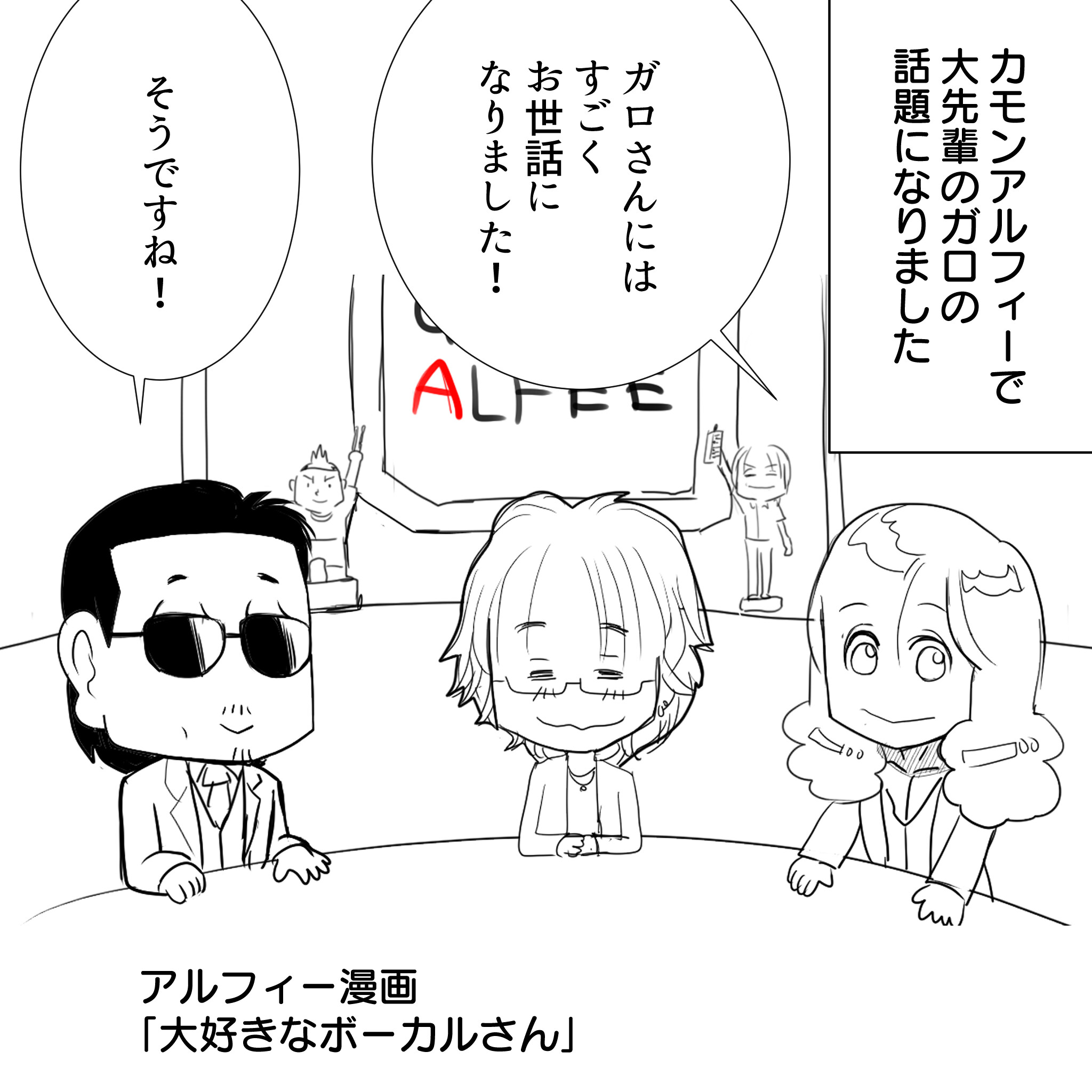 Thealfee アルフィーさんがリスペクトするミュージシャンとは アルフィー漫画イラストマンガ アルフィーが意図せず世界を救う