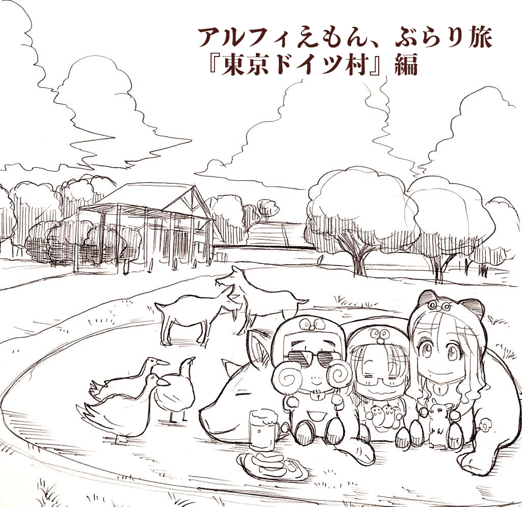 アルフィえもんぼいつ村