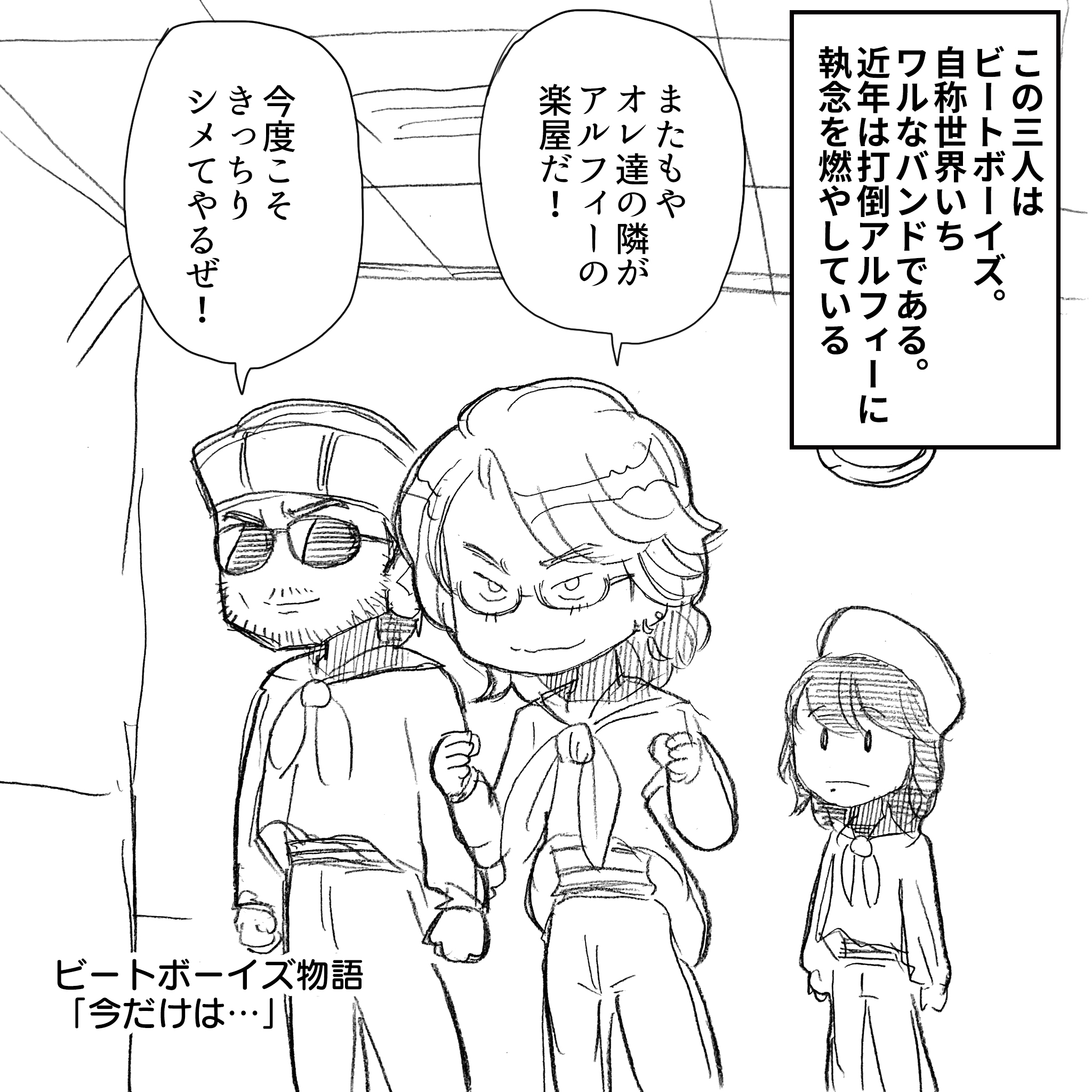 ビートボーイズアルフィーリベンジ1