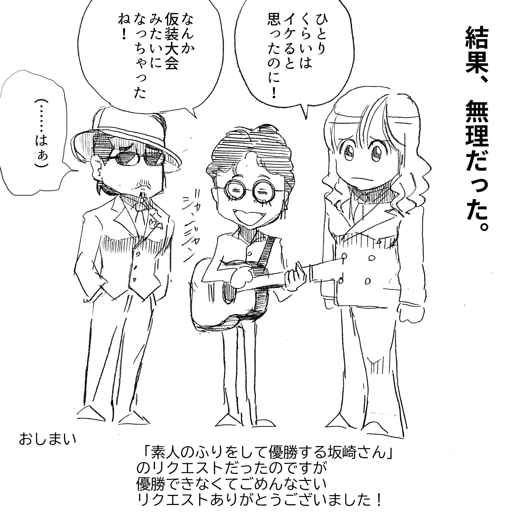 アルフィーお忍びのどじまん6