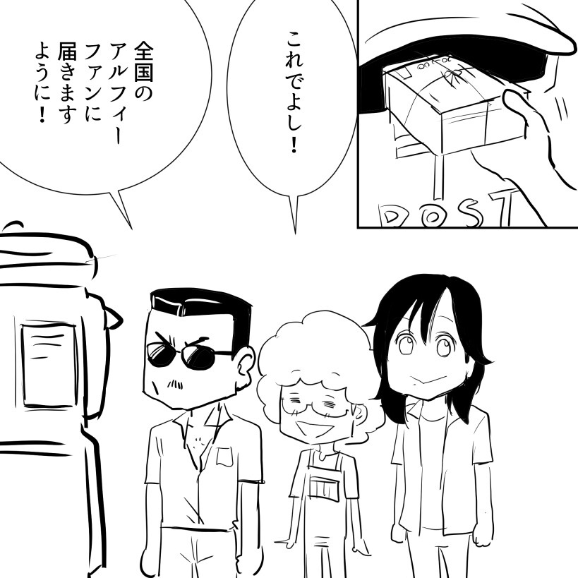 宛先あるふぃー3