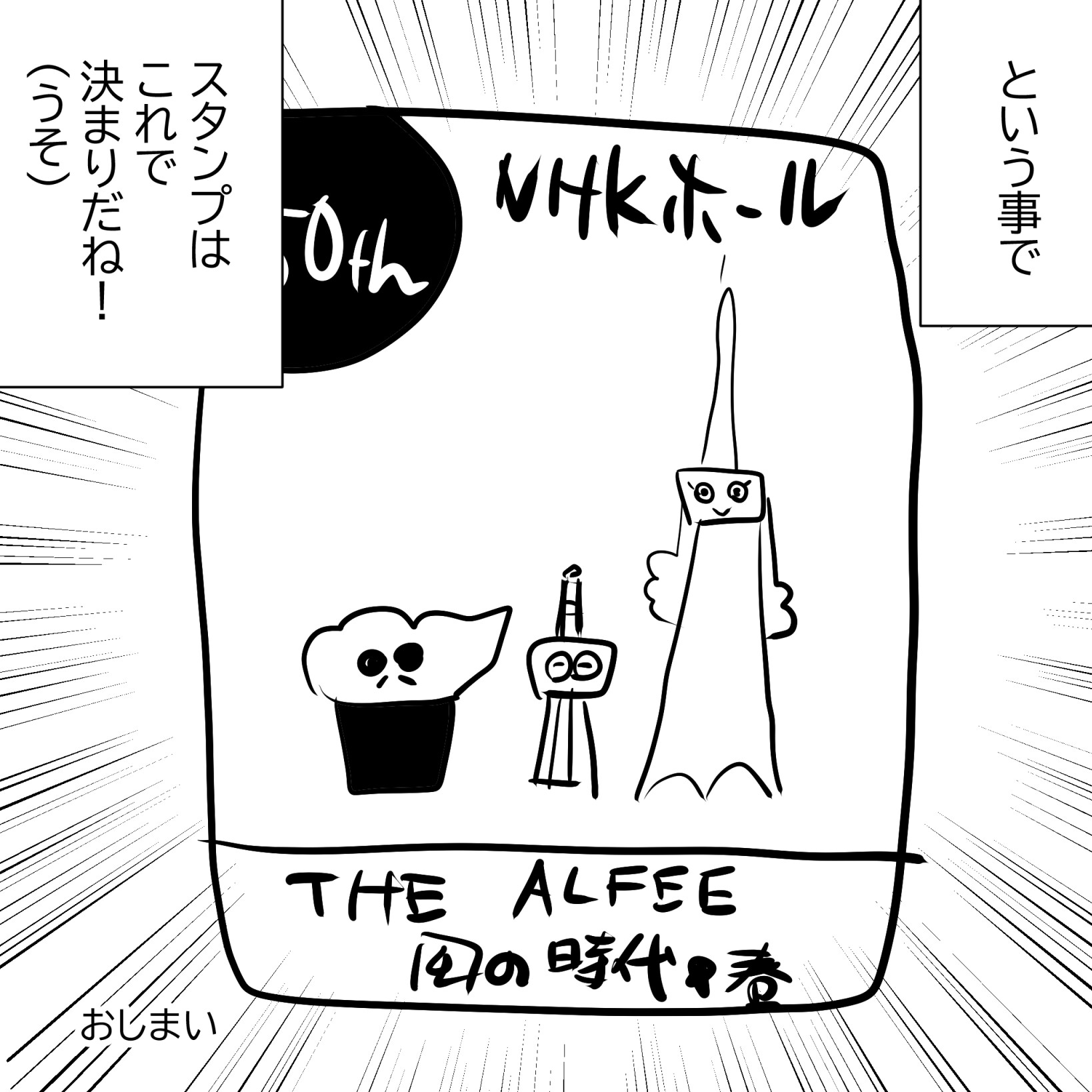 東京アルフィー4