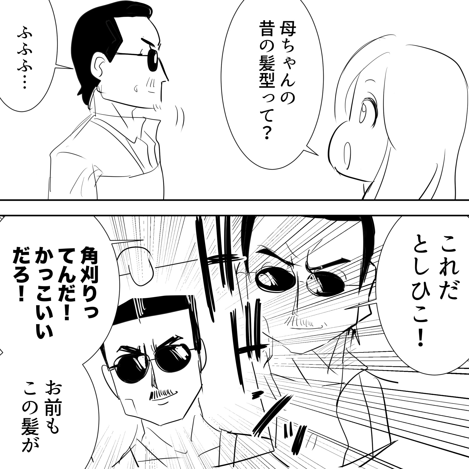 髪切ればアルフィー4