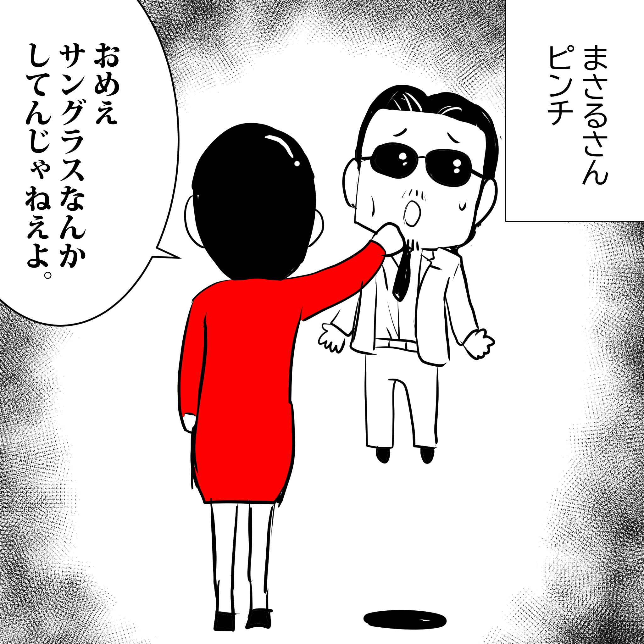 まさるさんピンチ
