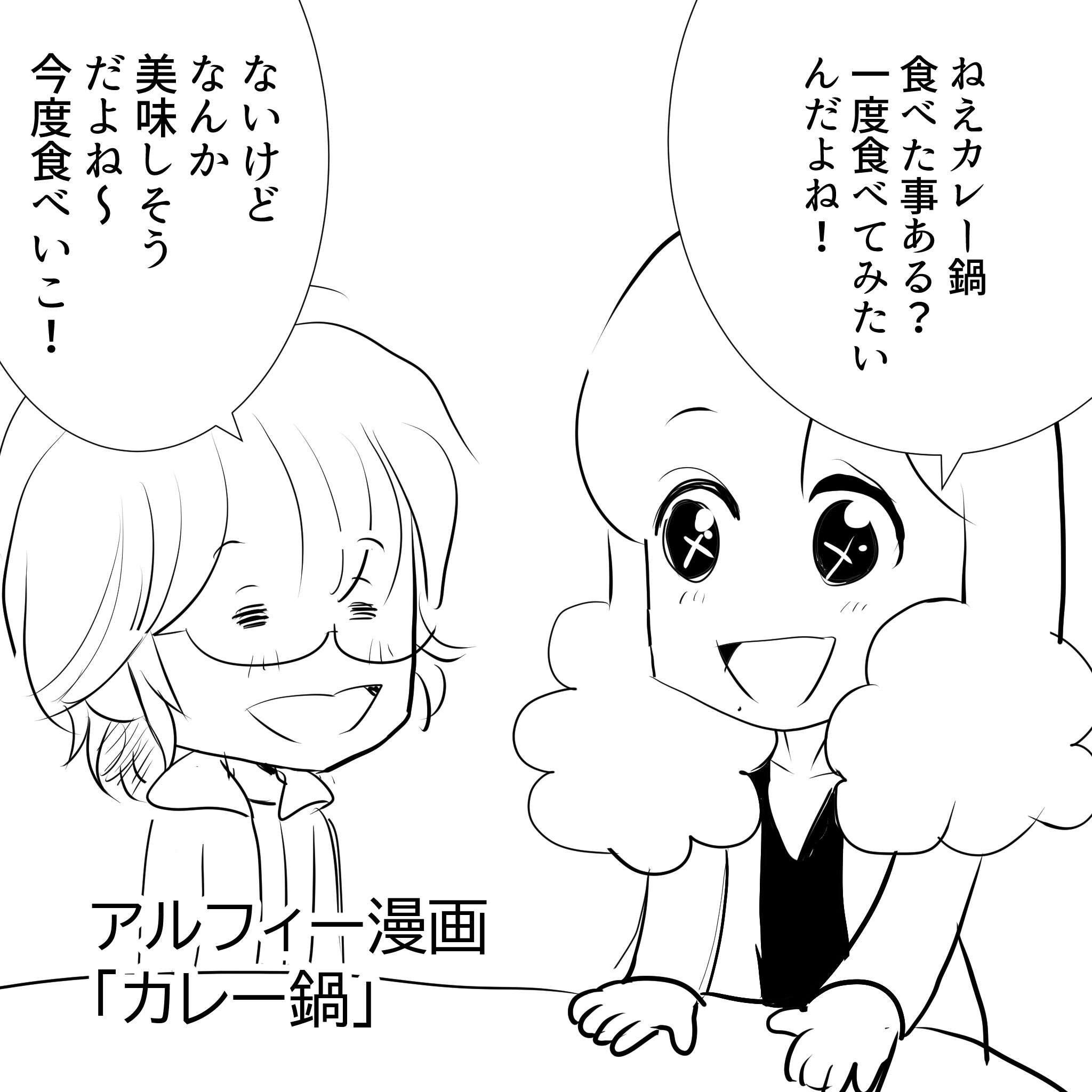 アルフィーカレー1