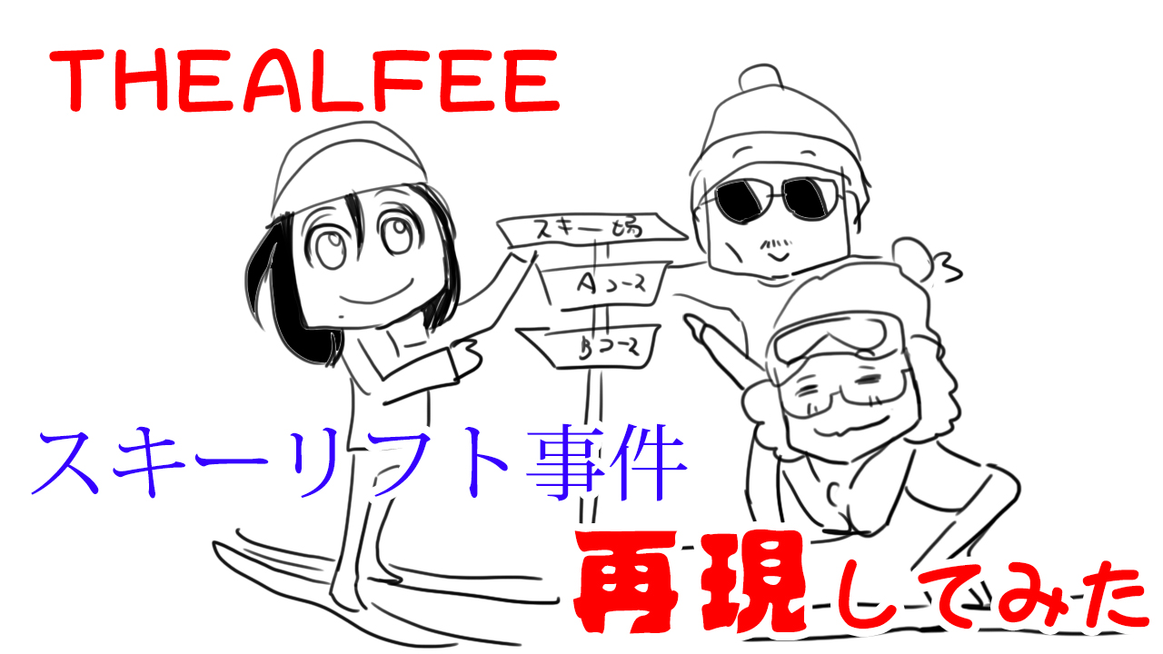 Thealfeeエピソード アルフィー高見沢さんの証言を元にスキー場のリフトで起こった桜井賢大回転事件を再現してみたよ 漫画マンガイラスト アルフィーが意図せず世界を救う Thealfeeエピソード アルフィー高見沢さんの証言を元にスキー場のリフトで起こった桜井賢大回転事件を再現してみたよ 漫画マンガイラスト アルフィーが意図せず世界を救う