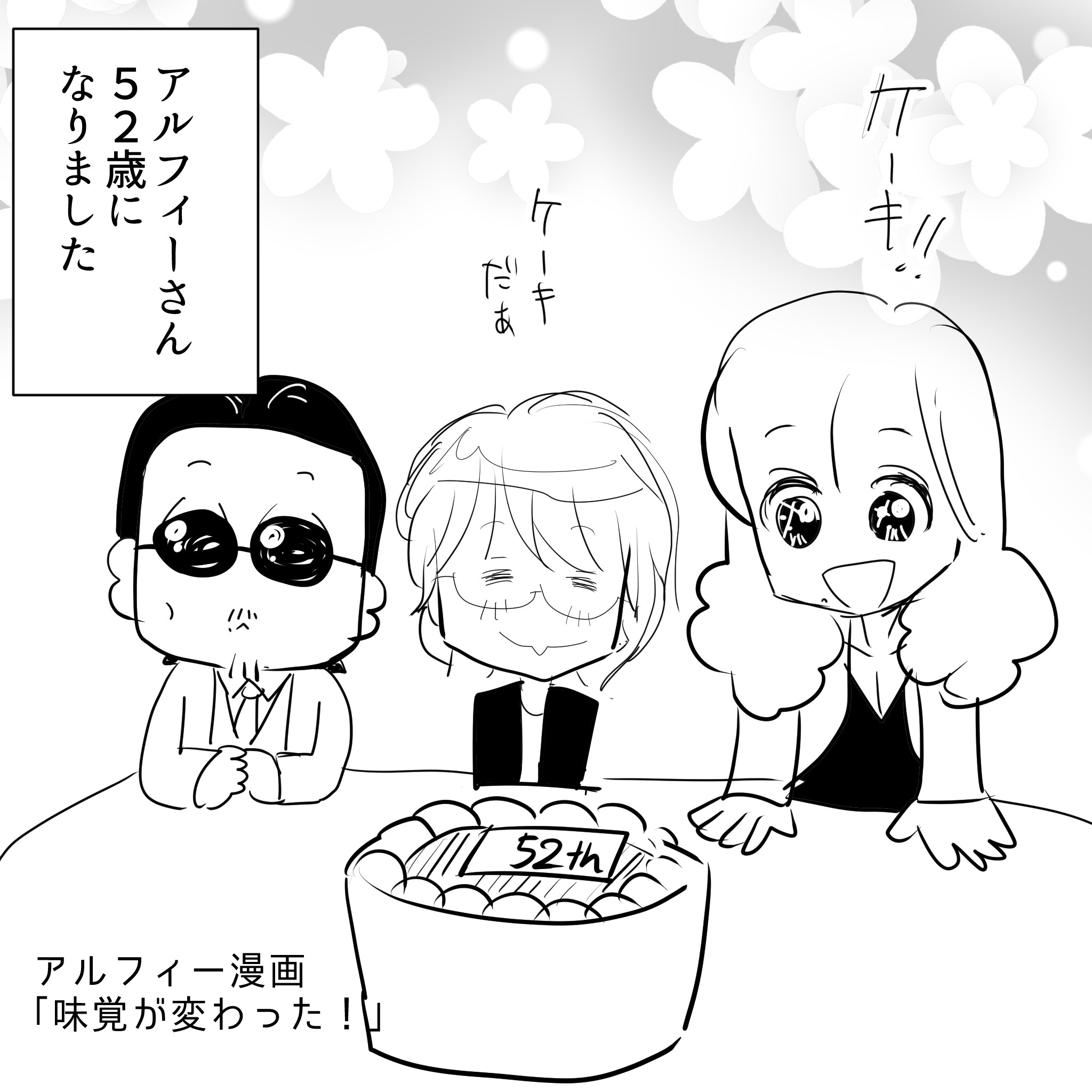 アルフィー1