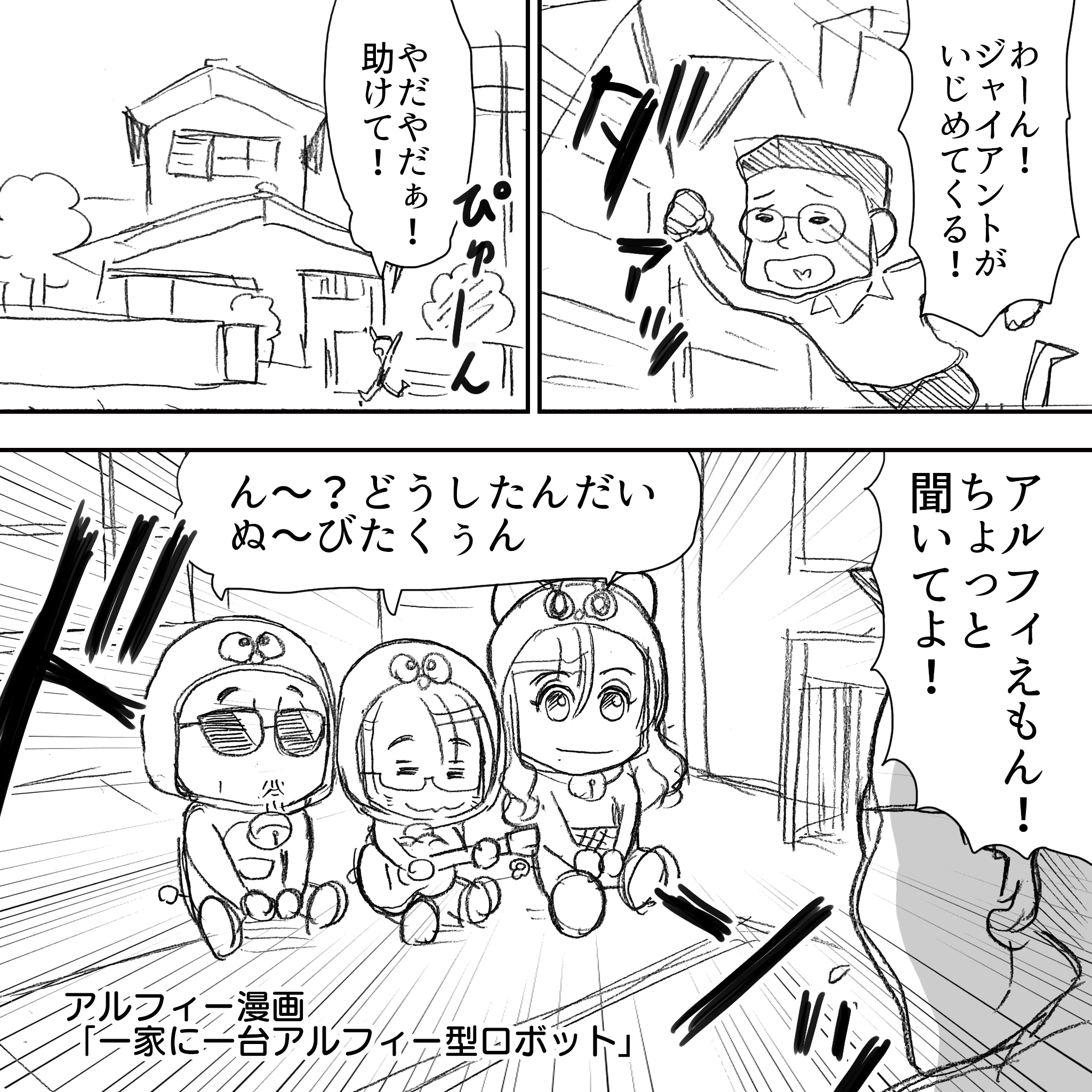 アルフィーえもん1